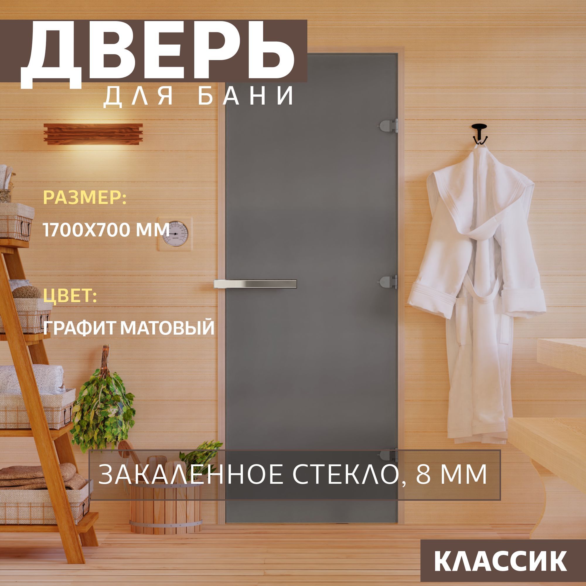 Дверьдлябани"Графитматовый".1700х700ммпокоробке.Правая(петлисправа)