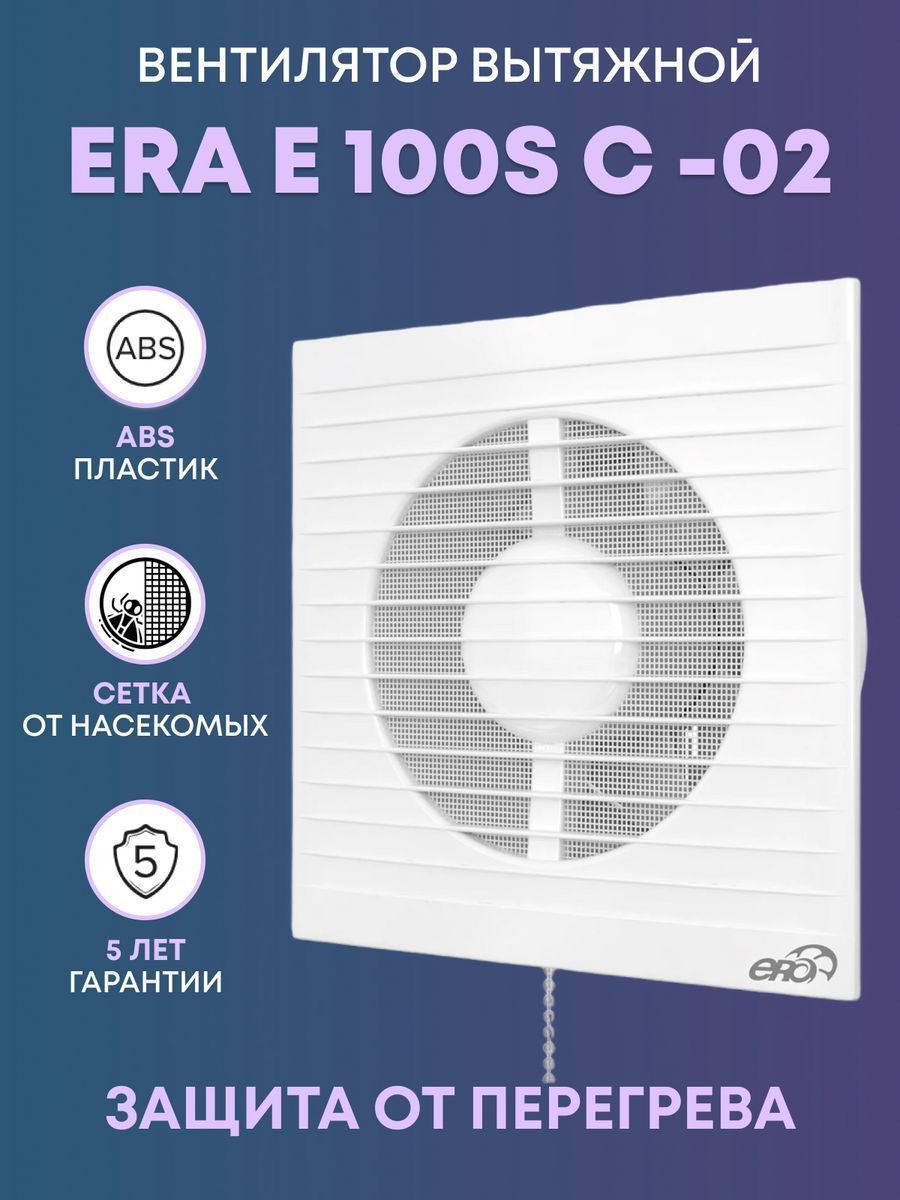 Вытяжной вентилятор E 100S C -02 с антимоскитной сеткой, обратным клапаном  и тяговым выключателем - купить с доставкой по выгодным ценам в  интернет-магазине OZON (1215043819)