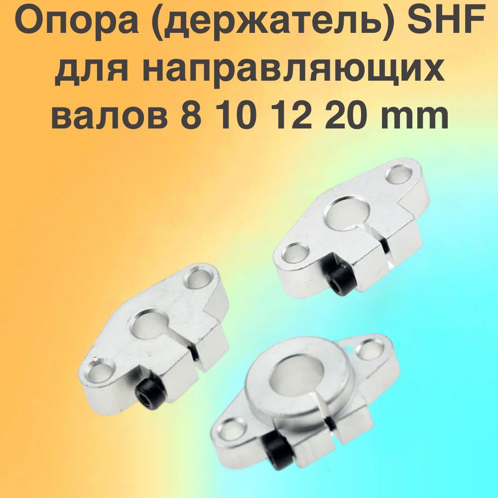 Опора(держатель)SHF12длянаправляющихвалов12мм-2штуки