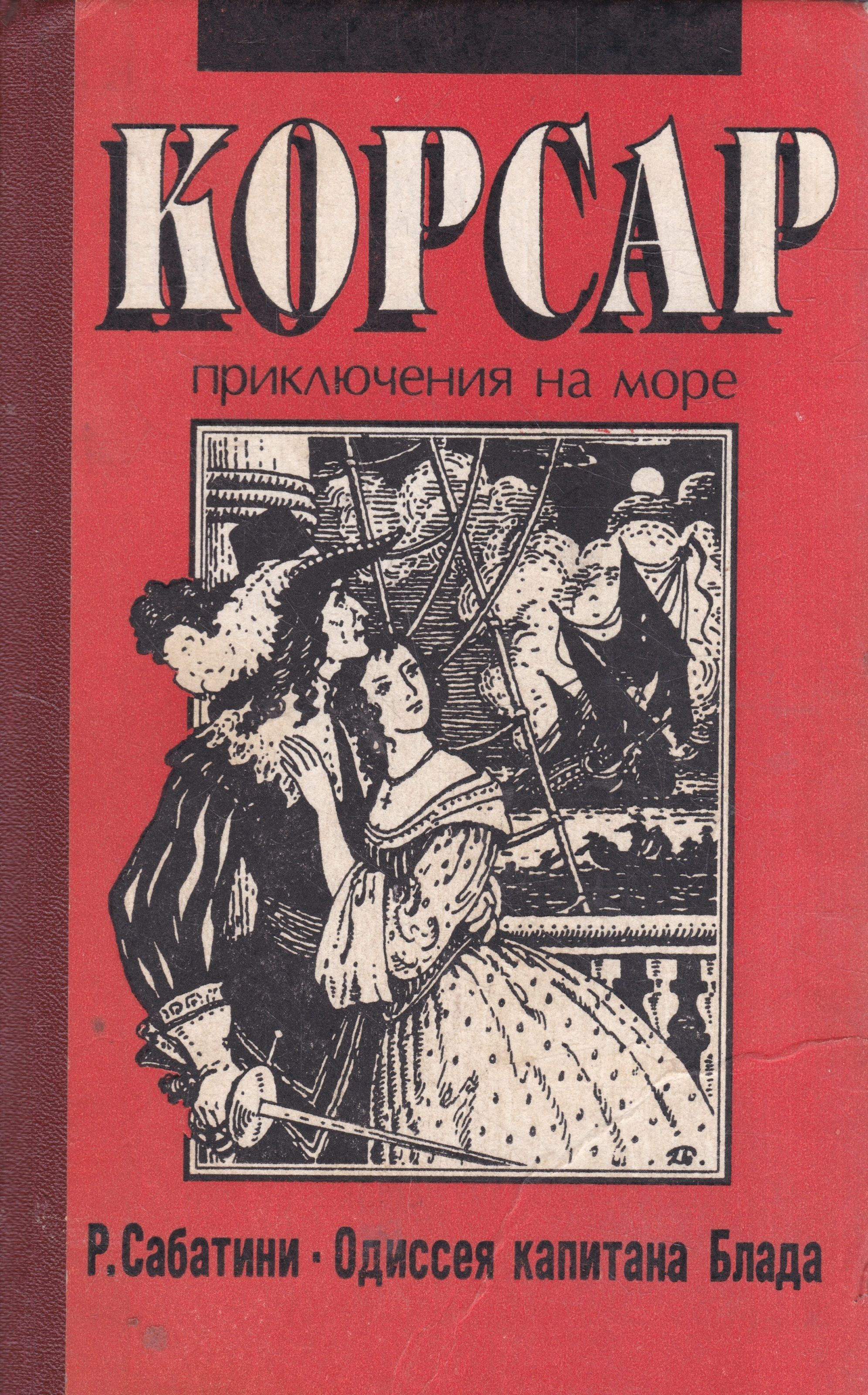 Р сабатини одиссея. Сабатини р. «Одиссея капитана Блада». Рафаэль Сабатини книга Одиссея. Сабатини р. «Одиссея капитана Блада» книга. Обложка книги Капитан Блад Рафаэля Сабатини.