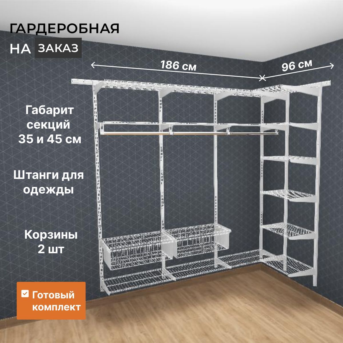 Гардеробная система Титан-GS GRD 186х96 см с корзинами_45.35, Металл,  186x45.35x192 см - купить по выгодной цене в интернет-магазине OZON  (947088477)