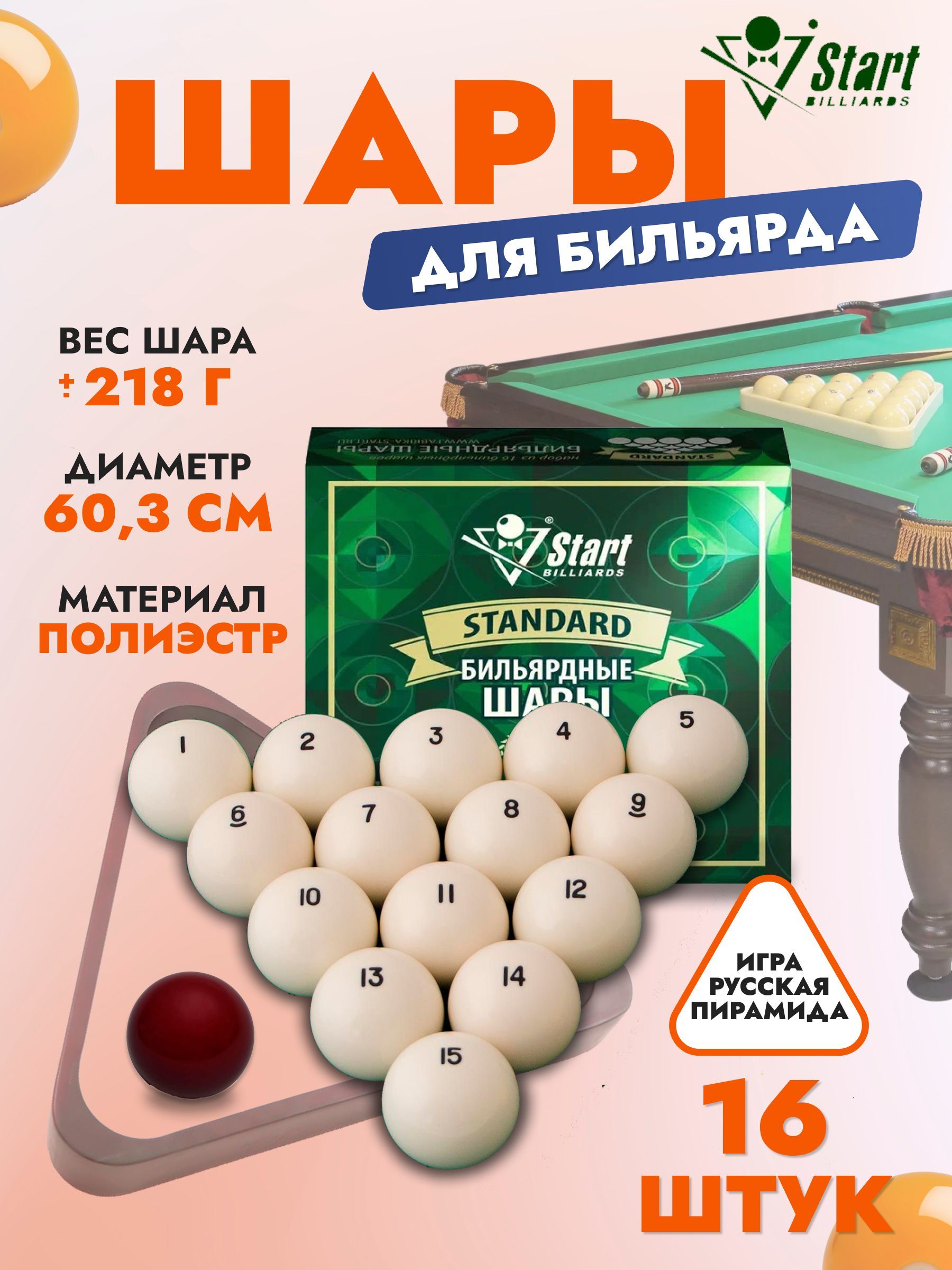 Шары для бильярда Start Billiards Standard 60 мм