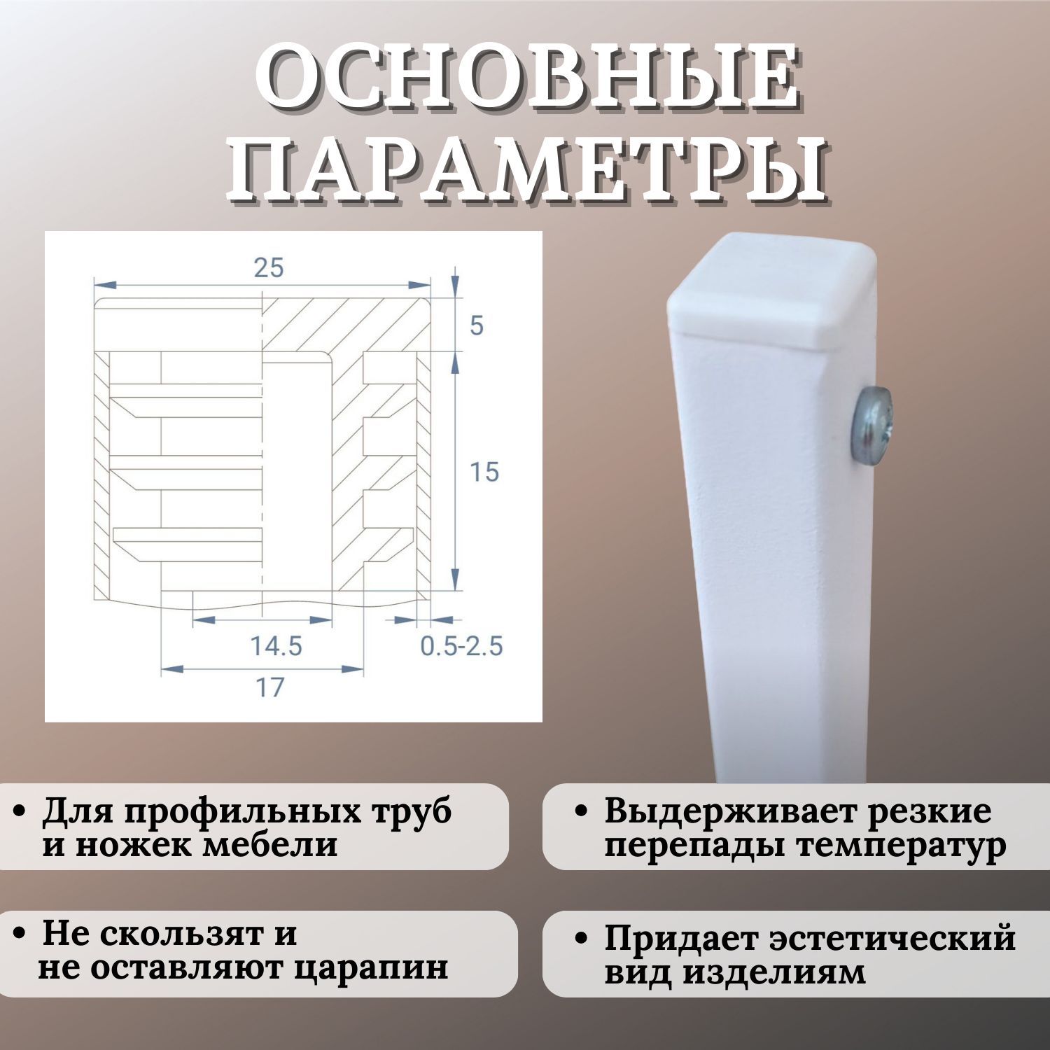 Заглушка для профильной трубы 25х25мм, цвет БЕЛЫЙ, 10шт