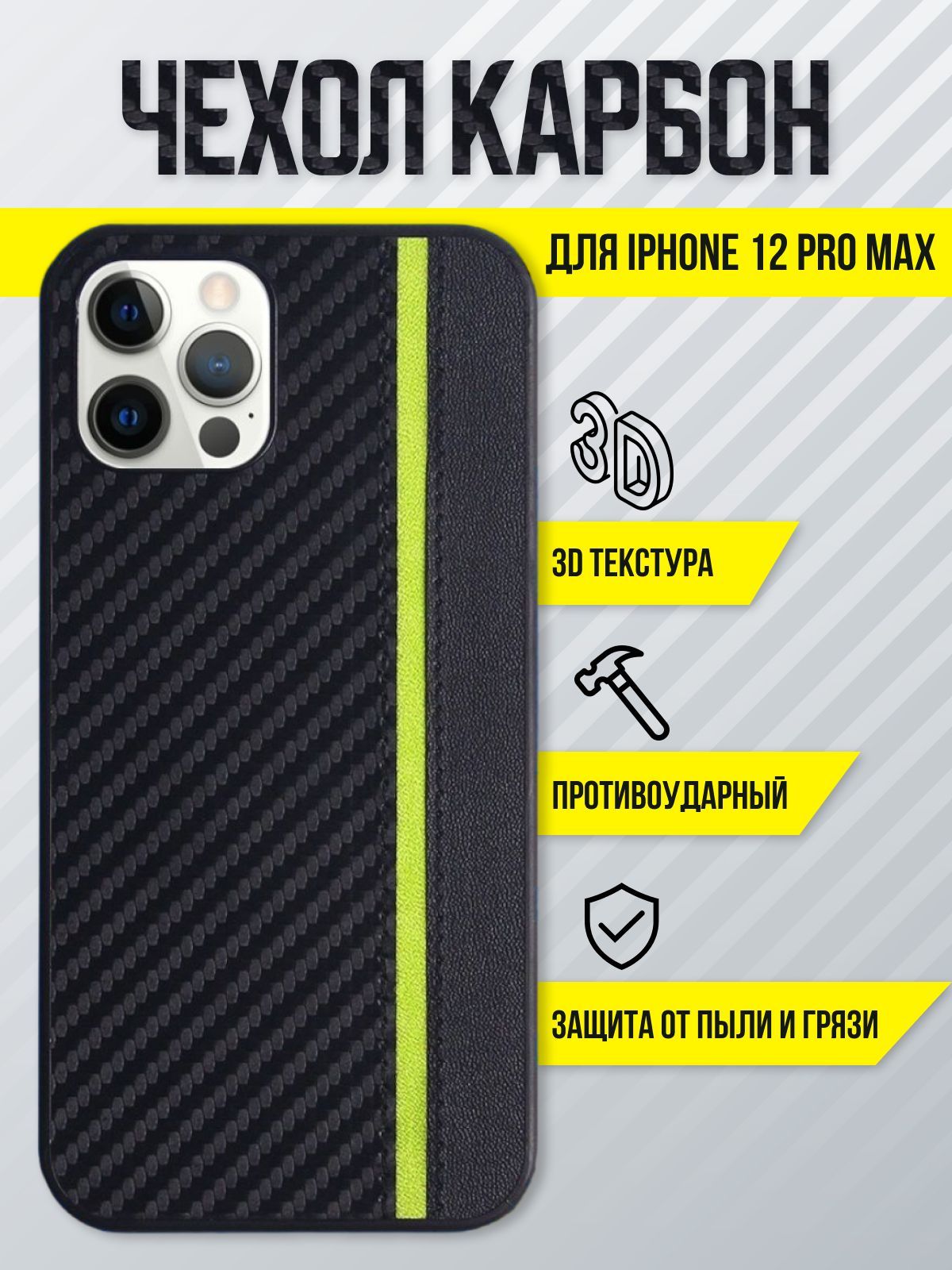 Противоударный чехол для iPhone 12 Pro MAX / айфон 12 про макс, карбоновый  - купить с доставкой по выгодным ценам в интернет-магазине OZON (276238193)