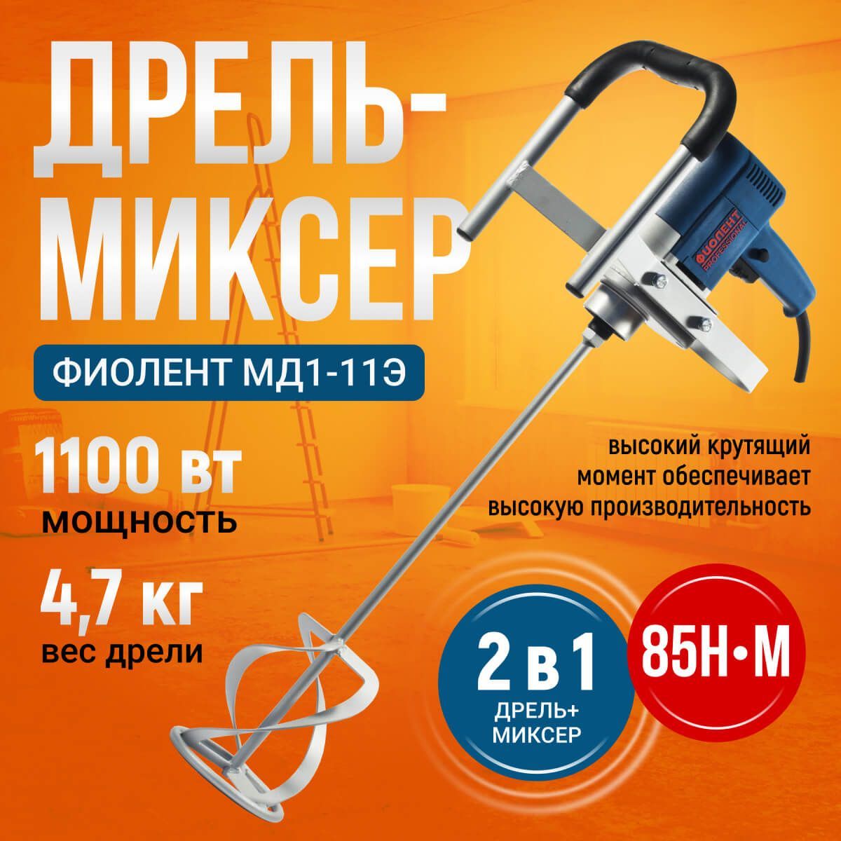 Миксер строительный МД1-11Э