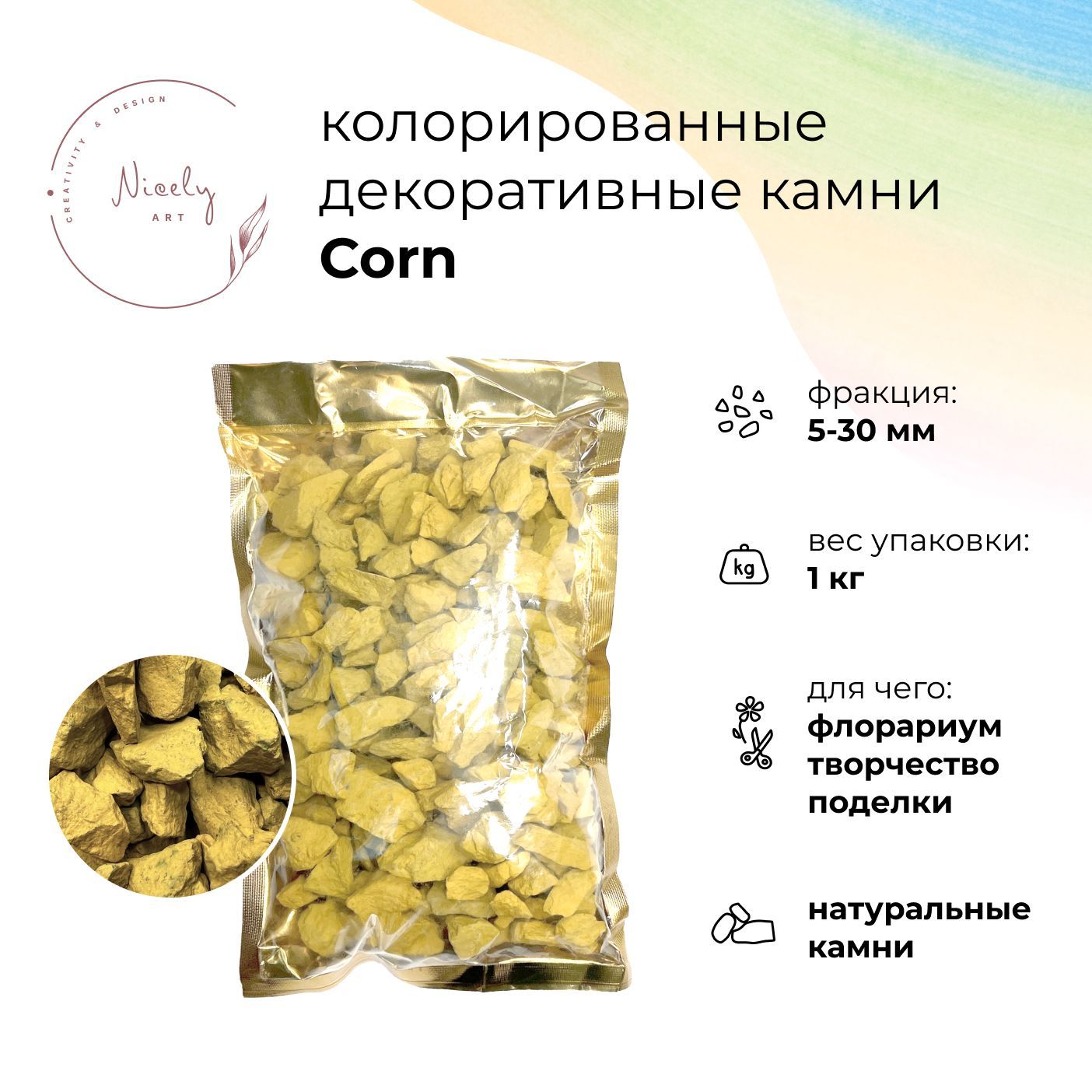 КолорированныекамнидлядекораNICELYCorn(1кг,5-30мм),длятворчестваиподелок,дляфлорариума,декоративныйгрунт