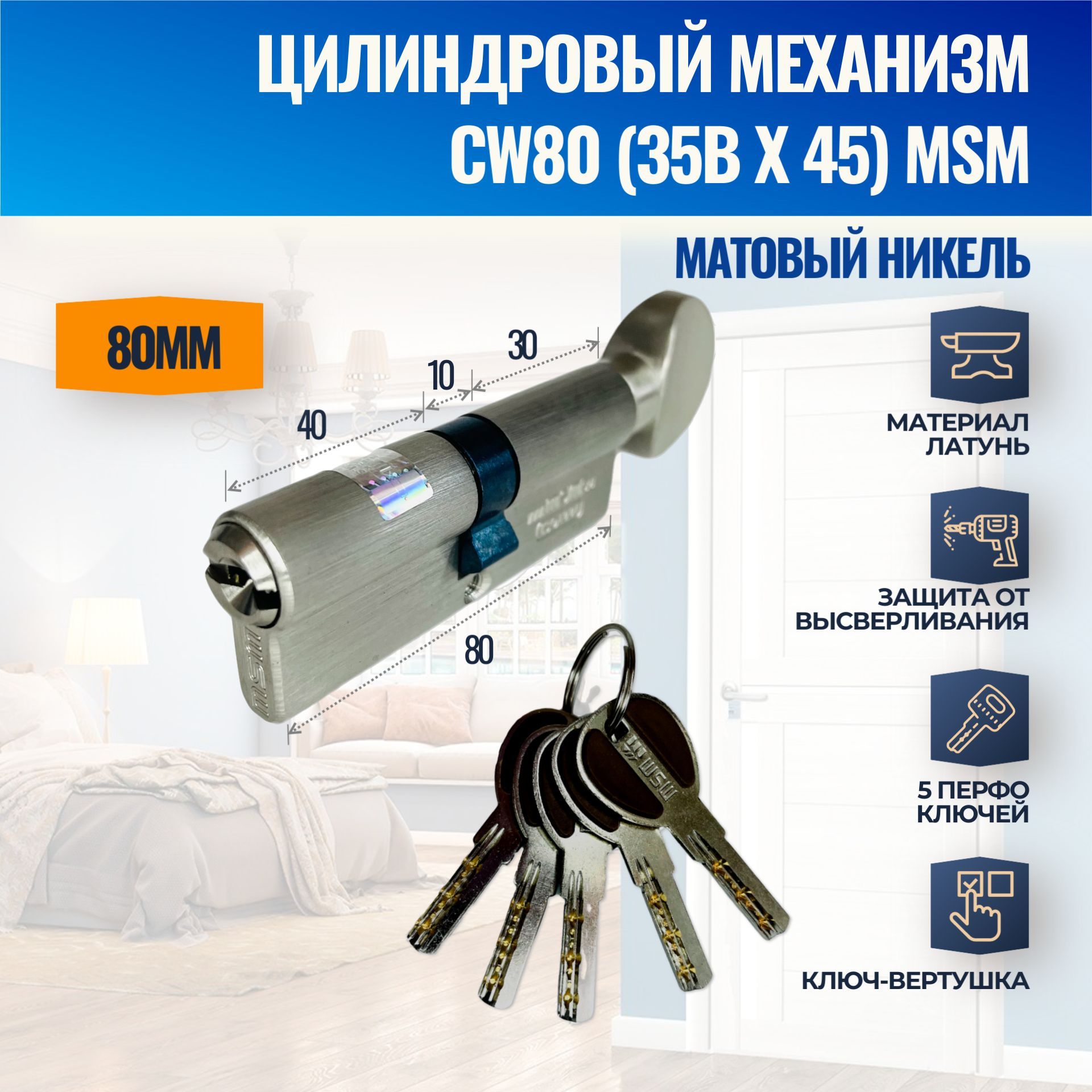 ЦилиндровыймеханизмCW80mm(35Bx45)SN(Матовыйникель)MSM(личинказамка)перфоключ-вертушка