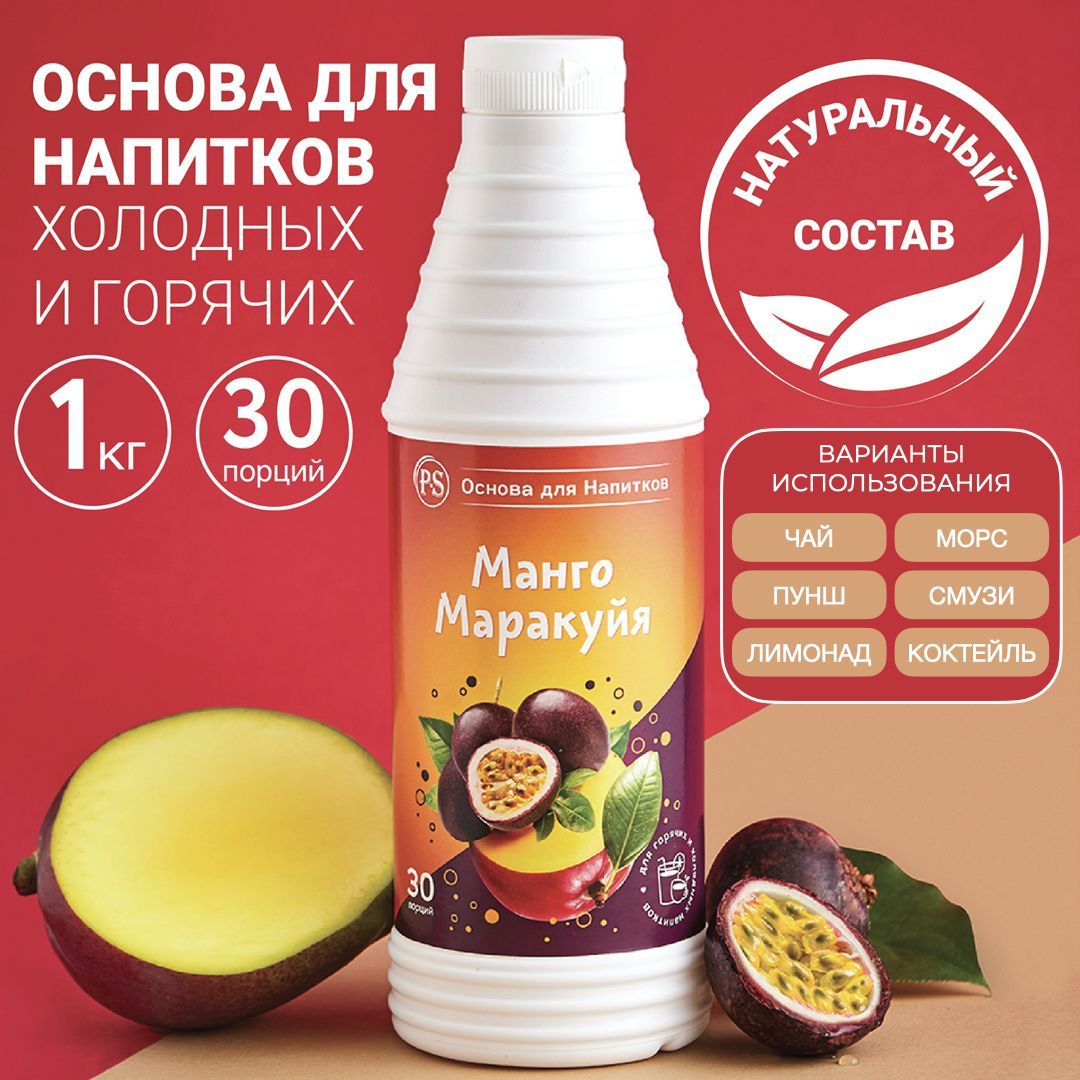 Основа для напитков Манго-Маракуйя ProffSyrup 1 кг, для коктейлей, смузи,  лимонадов - купить с доставкой по выгодным ценам в интернет-магазине OZON  (244422960)