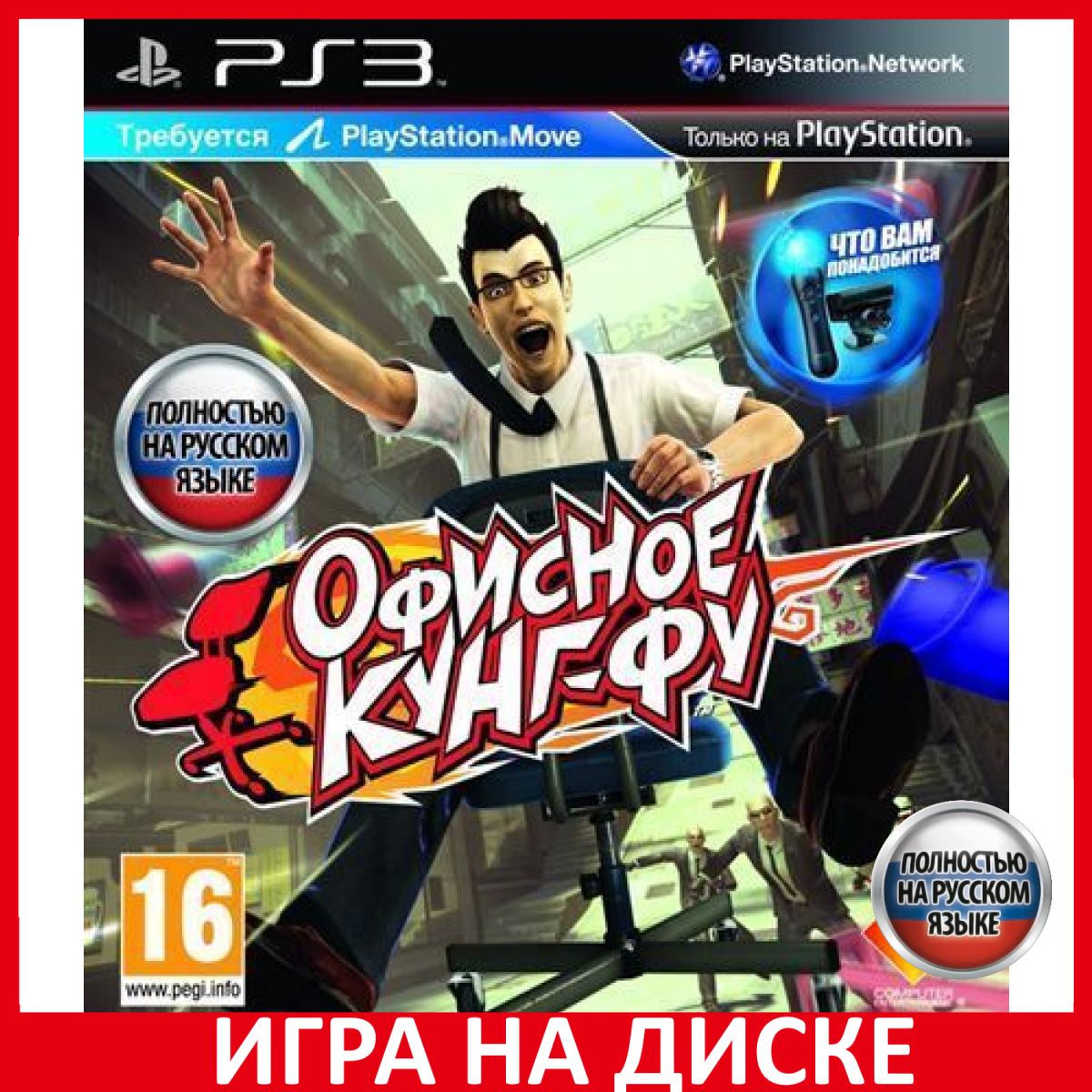 Игра Офисное Кунг-Фу Kung Fu Rider (PlayStation 3, Русская версия) купить  по низкой цене с доставкой в интернет-магазине OZON (307244674)