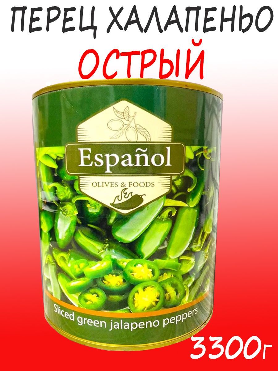 Перец халапеньо нарезанный острый. Espanol 3300гр.