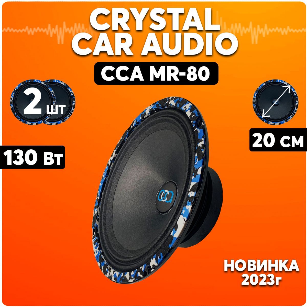 Динамики автомобильные 20 см, Crystal Car Audio MR-80, колонки для  автомобиля - купить по выгодной цене в интернет-магазине OZON (1216875296)