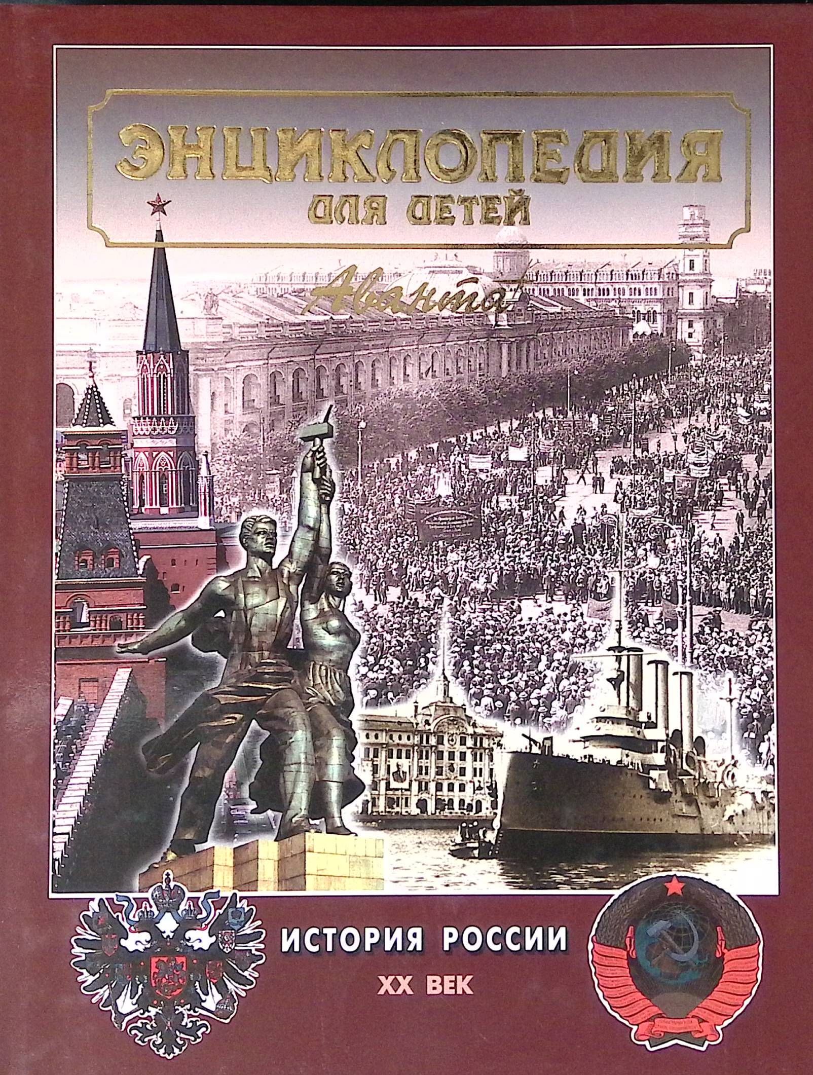 Пятая история. Аванта история России III 20 век. Энциклопедия для детей история 20 века Аванта. Энциклопедия для детей Аванта+ история России том 3. Энциклопедия для детей история России Аванта.