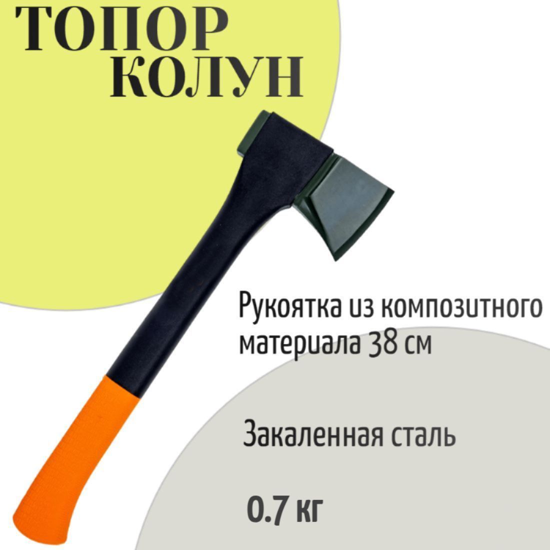 Топор кованый, 0.7 кг, рукоятка из композитного материала 38 см.  Используется в походе, на садовом участке, для сада и дачи. Материал:  закаленная ...