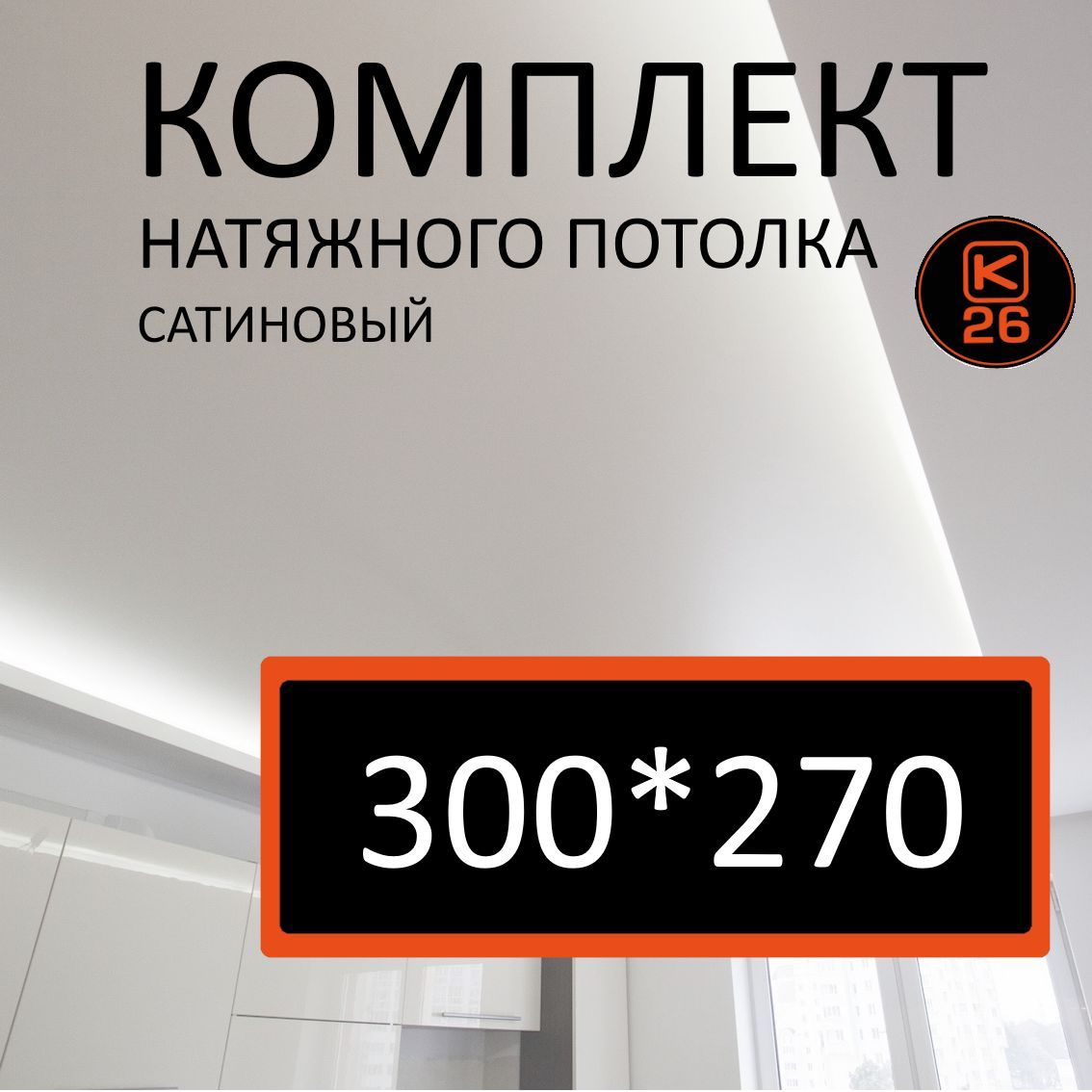 Натяжнойпотолоксвоимируками.Комплект300*270.MSDClassic.Сатиновый