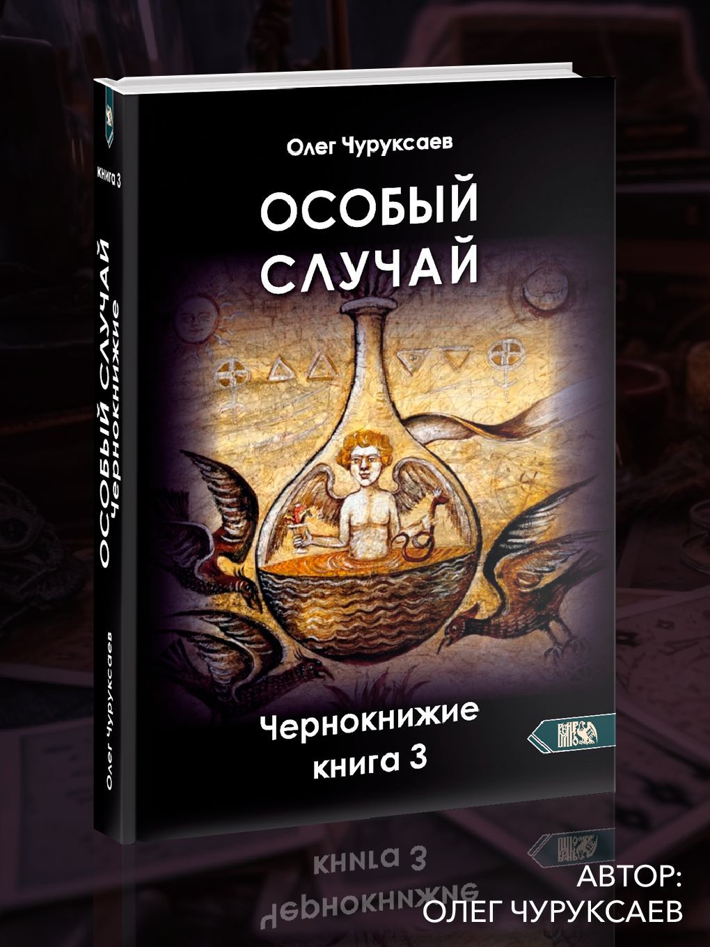 Особый случай. Чернокнижие. Книга 3 | Чуруксаев Олег