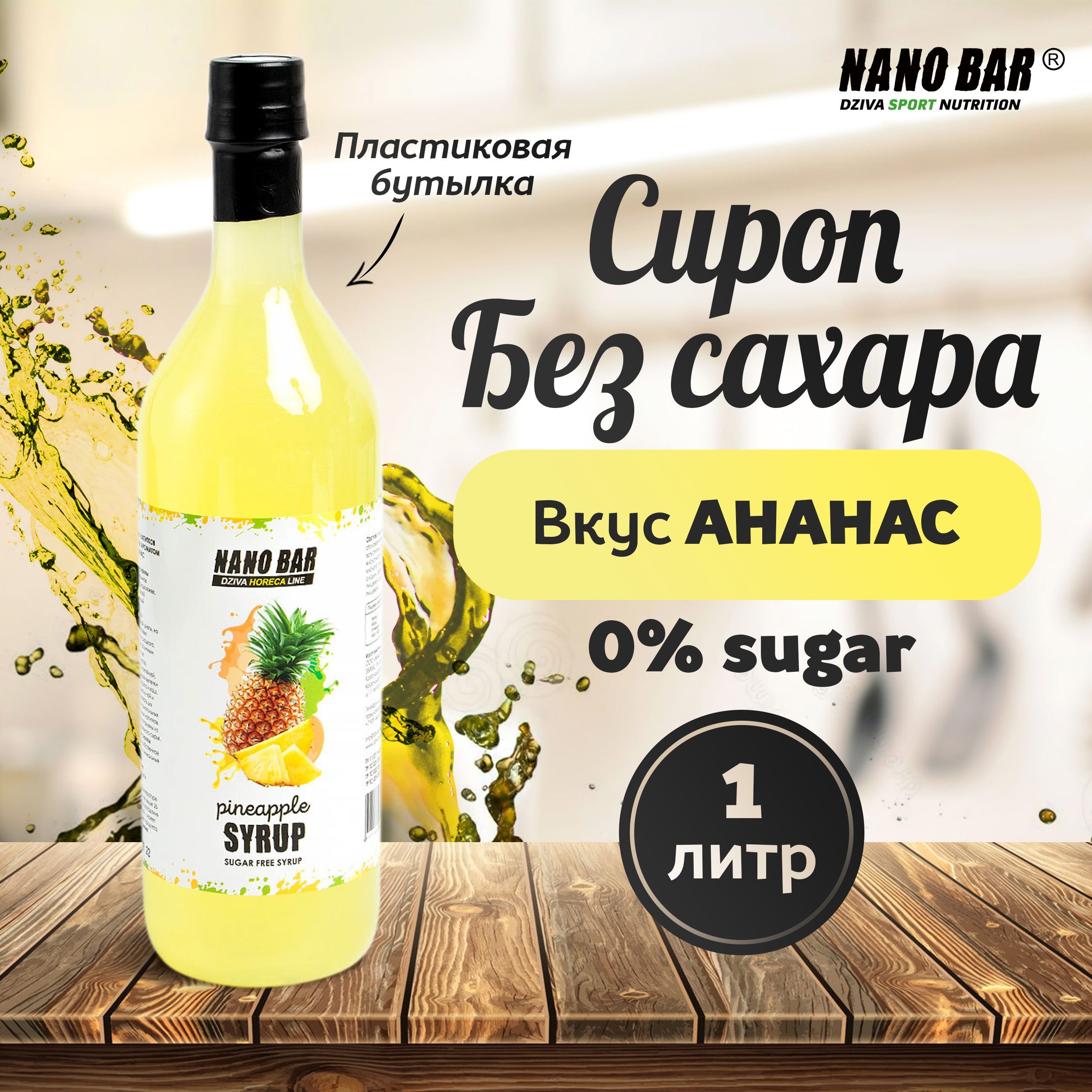 Сироп Nano Bar 1000 мл. Со вкусом Ананаса без сахара для кофе и коктейлей,  десерта, лимонада, мороженного. - купить с доставкой по выгодным ценам в  интернет-магазине OZON (553735294)