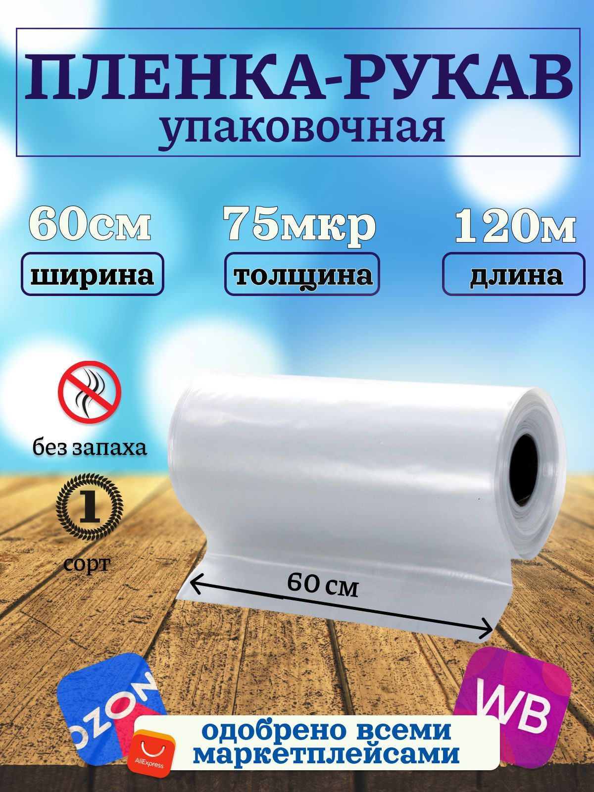 Упаковочная плёнка рукав ПВД 60см 120м 75 микрон прозрачная