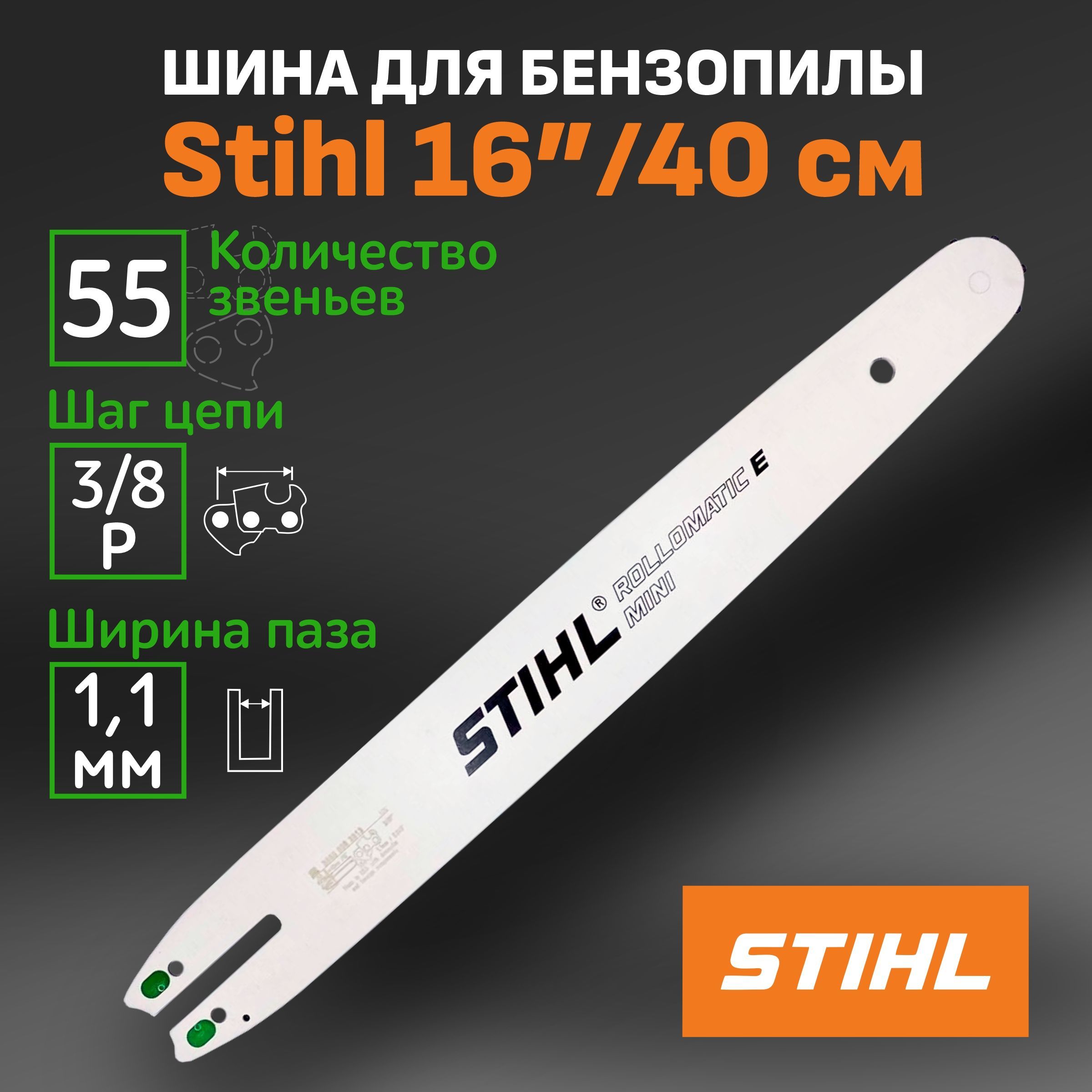 Шина stihl rollomatic