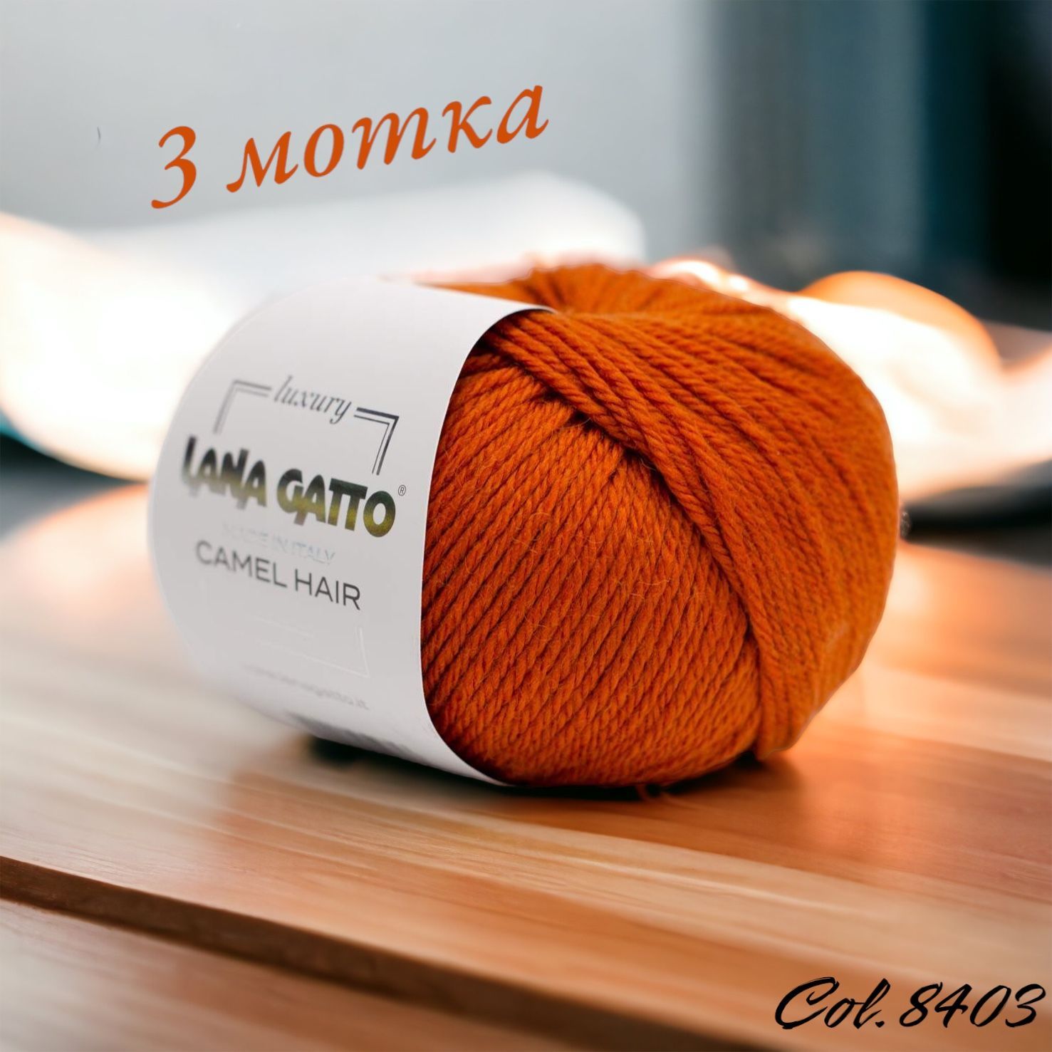 Пряжа Lana Gatto Camel Hair 125м/50гр. Цвет 8403 "Золото". 3 мотка