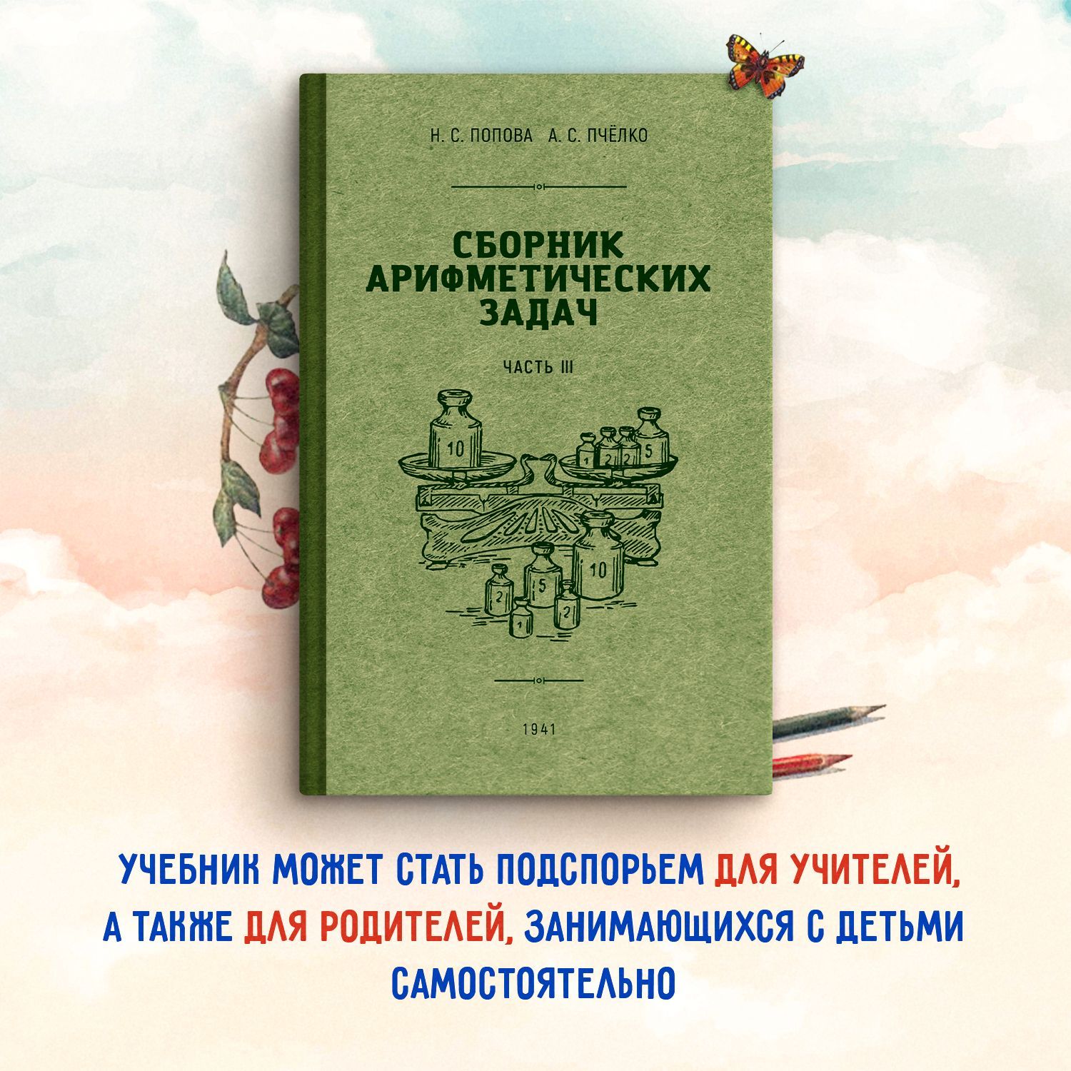 Сборник арифметических задач 3 часть. 1941 год. | Попова Н. С., Пчелко  Александр Спиридонович