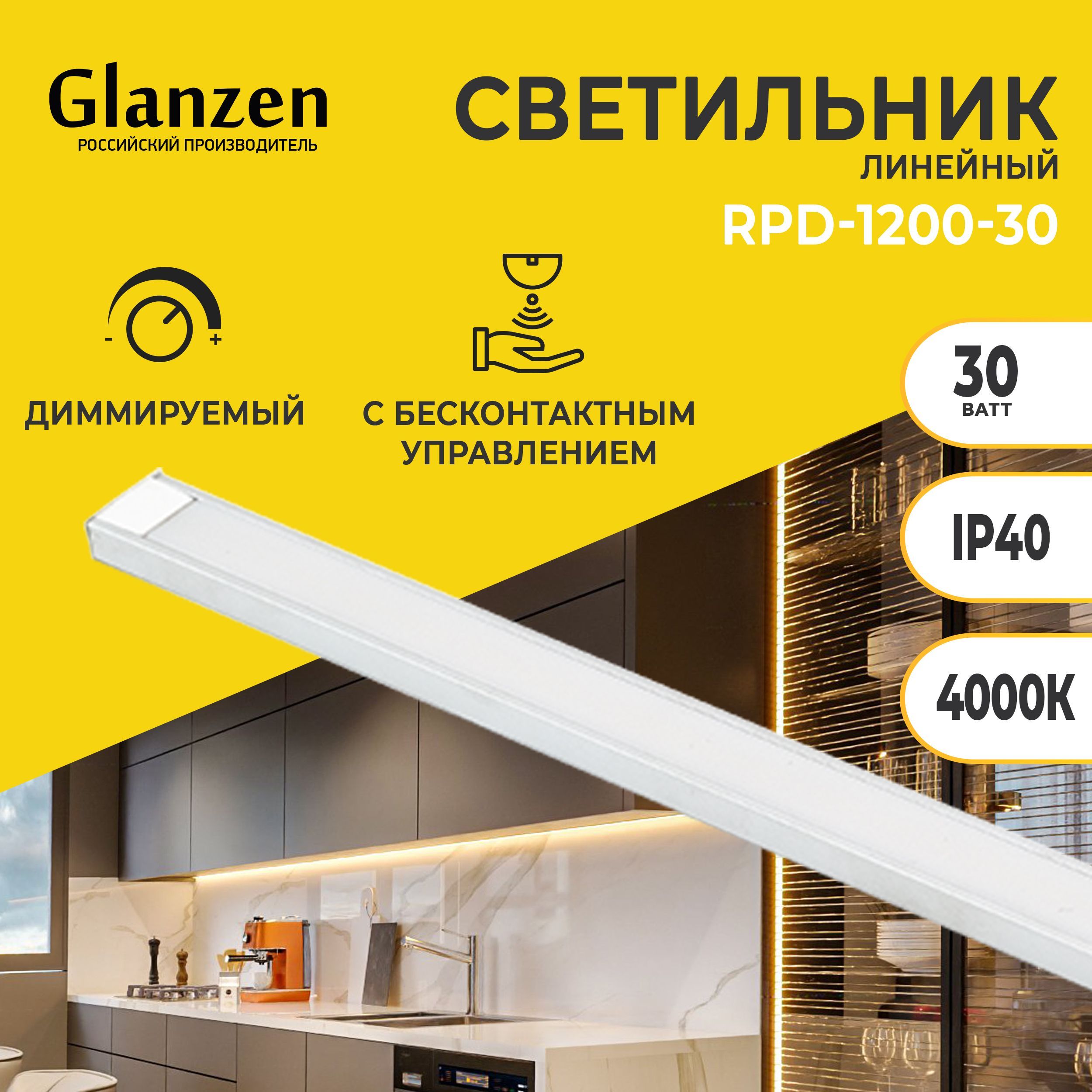 Линейный светильник Glanzen RPD-1200-30_55_4000, Без цоколя купить по  выгодным ценам в интернет-магазине OZON (271288068)