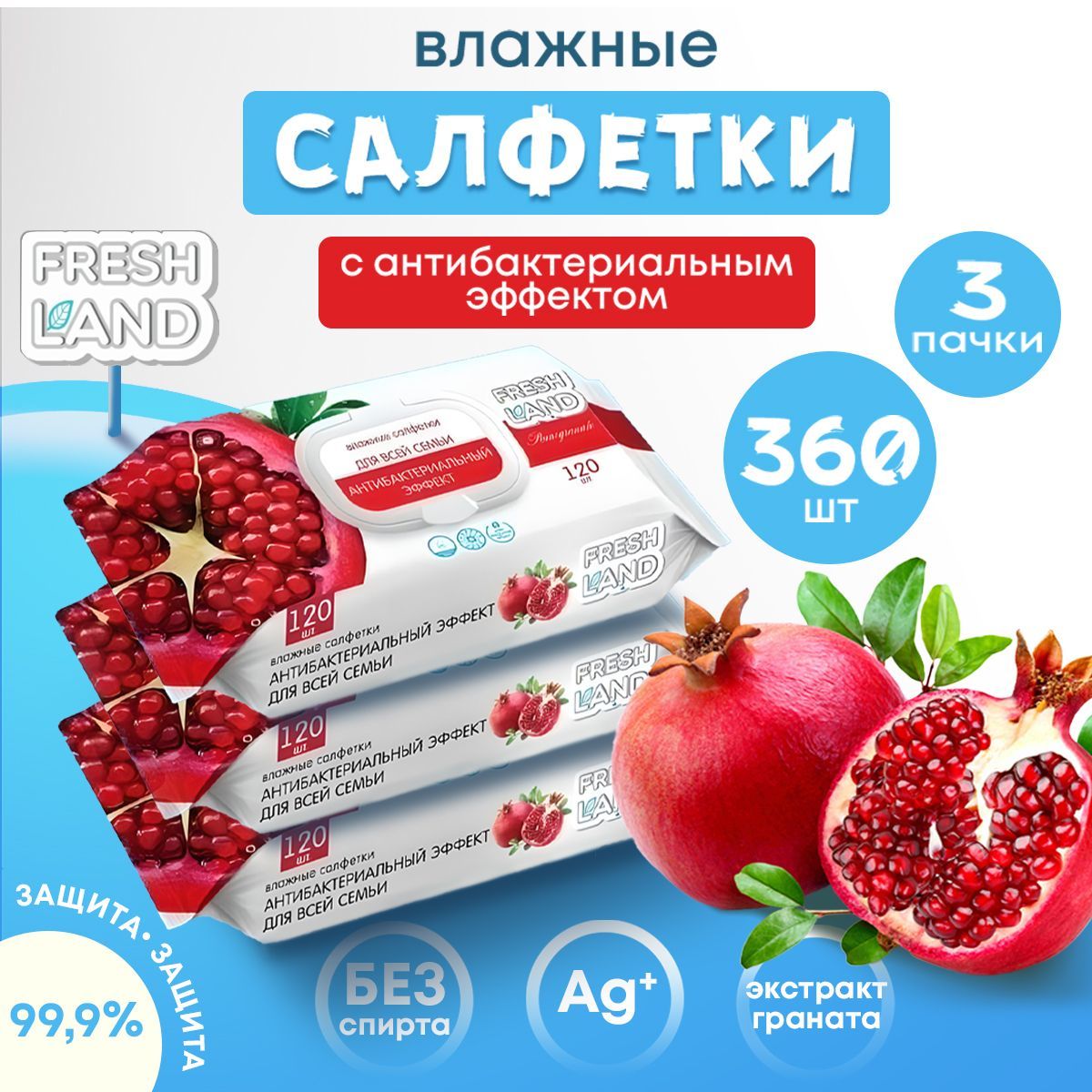 FRESHLAND Влажные салфетки антибактериальные Гранат 3х120 шт