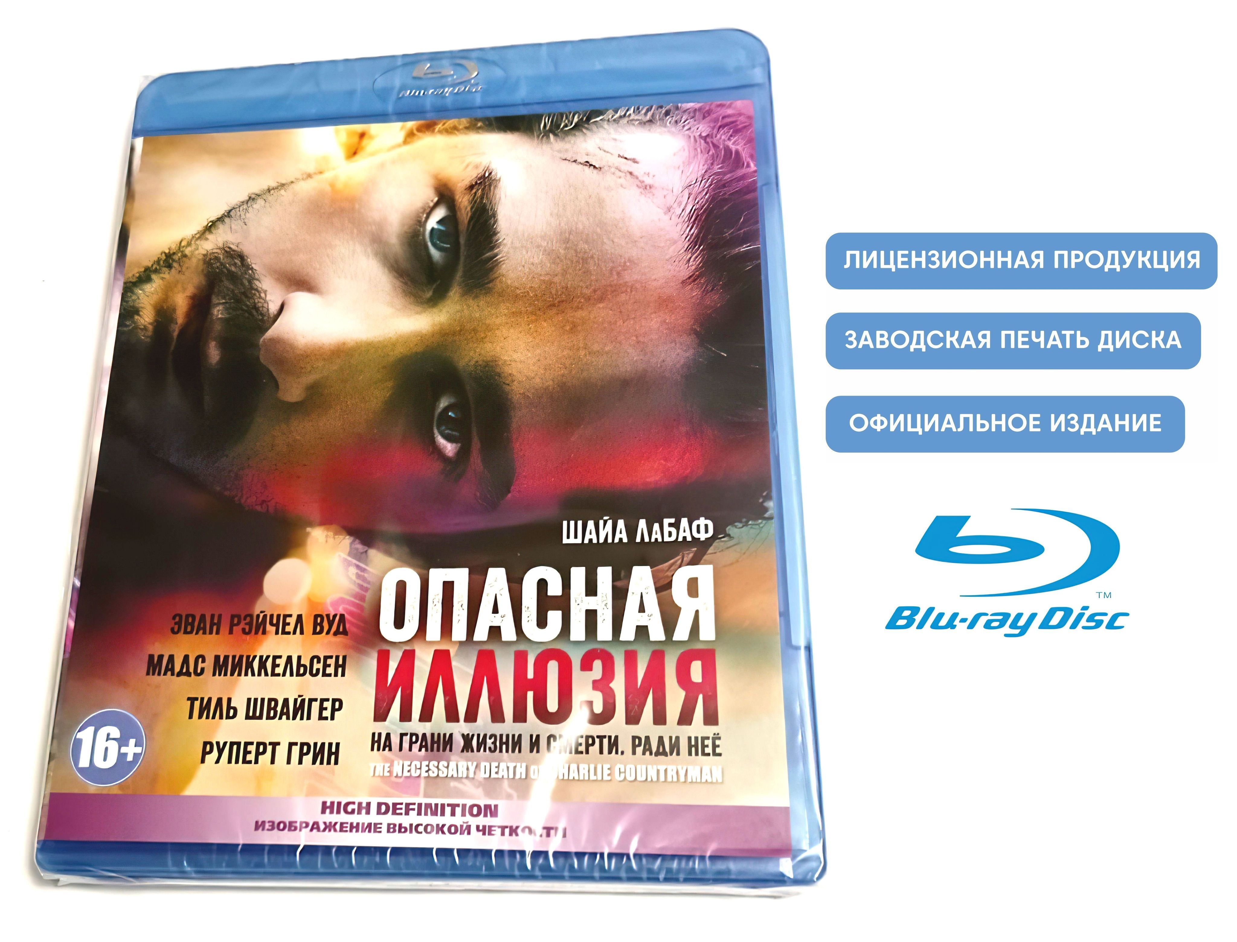 Фильм. Опасная иллюзия (2013, Blu-ray диск) триллер, криминал, боевик,  драма c Шайей ЛаБаф, Эван Рэйчел Вуд, Мадсом Миккельсеном / 16+ - купить с  доставкой по выгодным ценам в интернет-магазине OZON (1219614747)