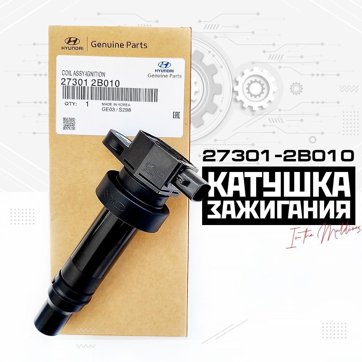 Катушка зажигания 27301-2B010. Для Kia Rio, Ceed, Cerato. Soul, Seltos.  Hyundai Solaris, Creta, Elantra, Accent. Катушка Хендай-Киа. - арт.  27301-2B010 - купить по выгодной цене в интернет-магазине OZON (1092016717)