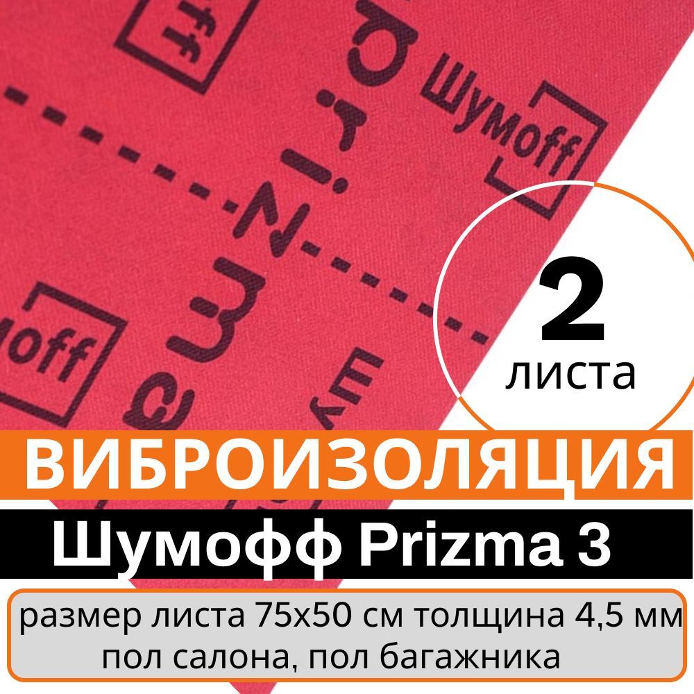 Шумофф Prizma 3 многослойный тепло-звукоизоляционный материал 4.5 мм - 2  листа - купить по выгодной цене в интернет-магазине OZON (1225253045)