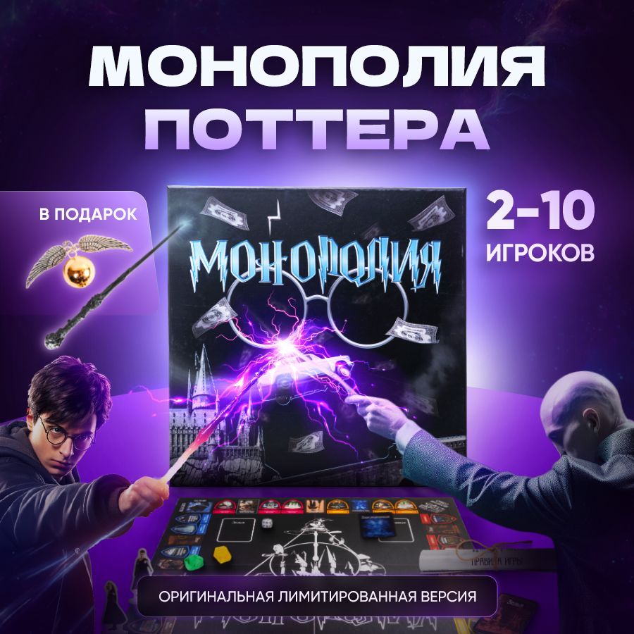 Монополия Гарри Поттер (MONOPOLY HARRY POTTER). Настольная игра Монополия +  Палочка Гарри Поттера + Кулон Снитч - купить с доставкой по выгодным ценам  в интернет-магазине OZON (1204523472)