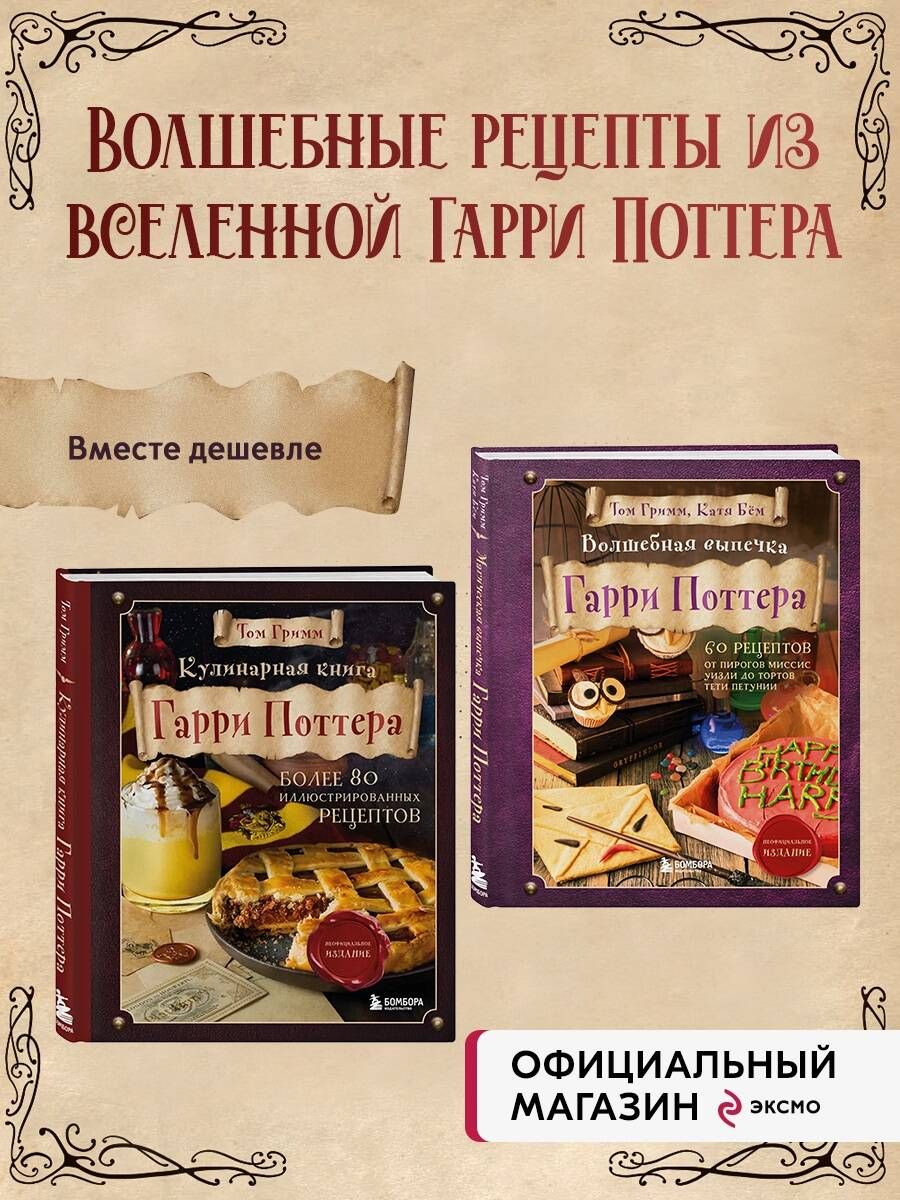 Комплект из 2х книг: Кулинарная книга Гарри Поттера + Волшебная выпечка  Гарри Поттера - купить с доставкой по выгодным ценам в интернет-магазине  OZON (1219783742)