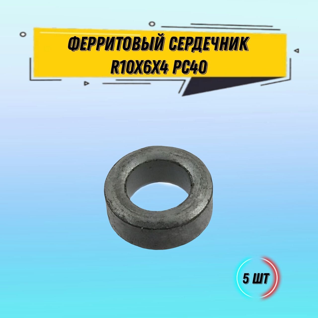 Ферритноекольцо,ферритовоекольцоR10x6x4PC40,5шт