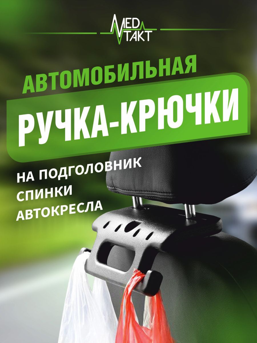 Автомобильная ручка с крючками на подголовник спинки автокресла, вешалка в  автомобиль - купить по выгодным ценам в интернет-магазине OZON (1217433647)