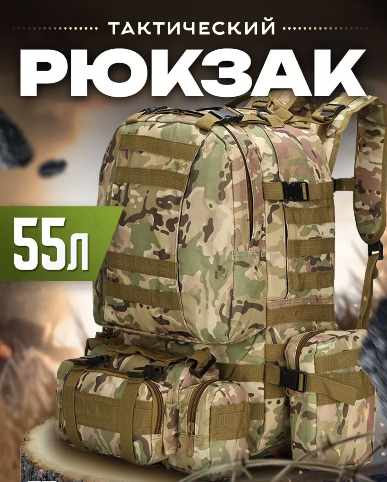 РюкзакТактический55л