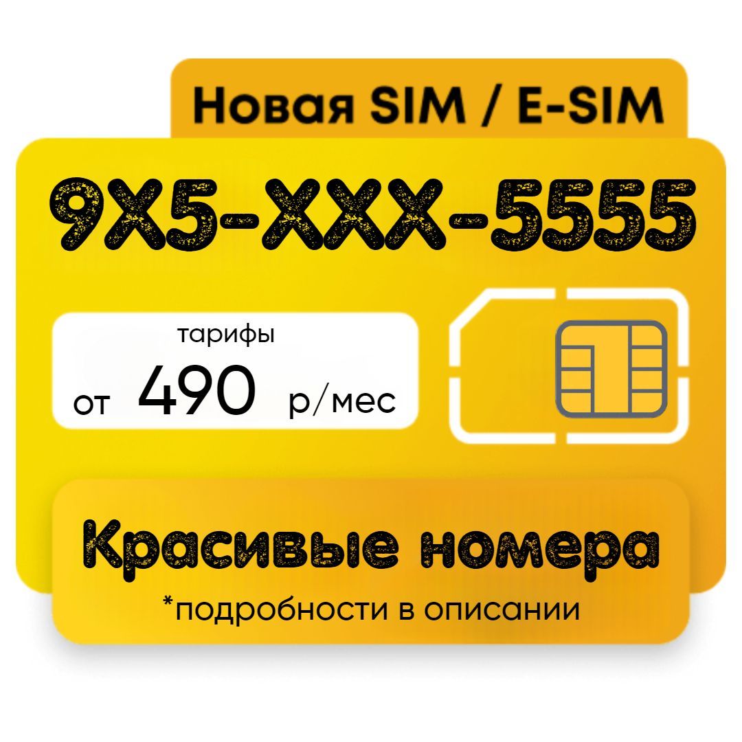 SIM-карта Красивые номера (Тюменская область) - купить с доставкой по  выгодным ценам в интернет-магазине OZON (1220740379)