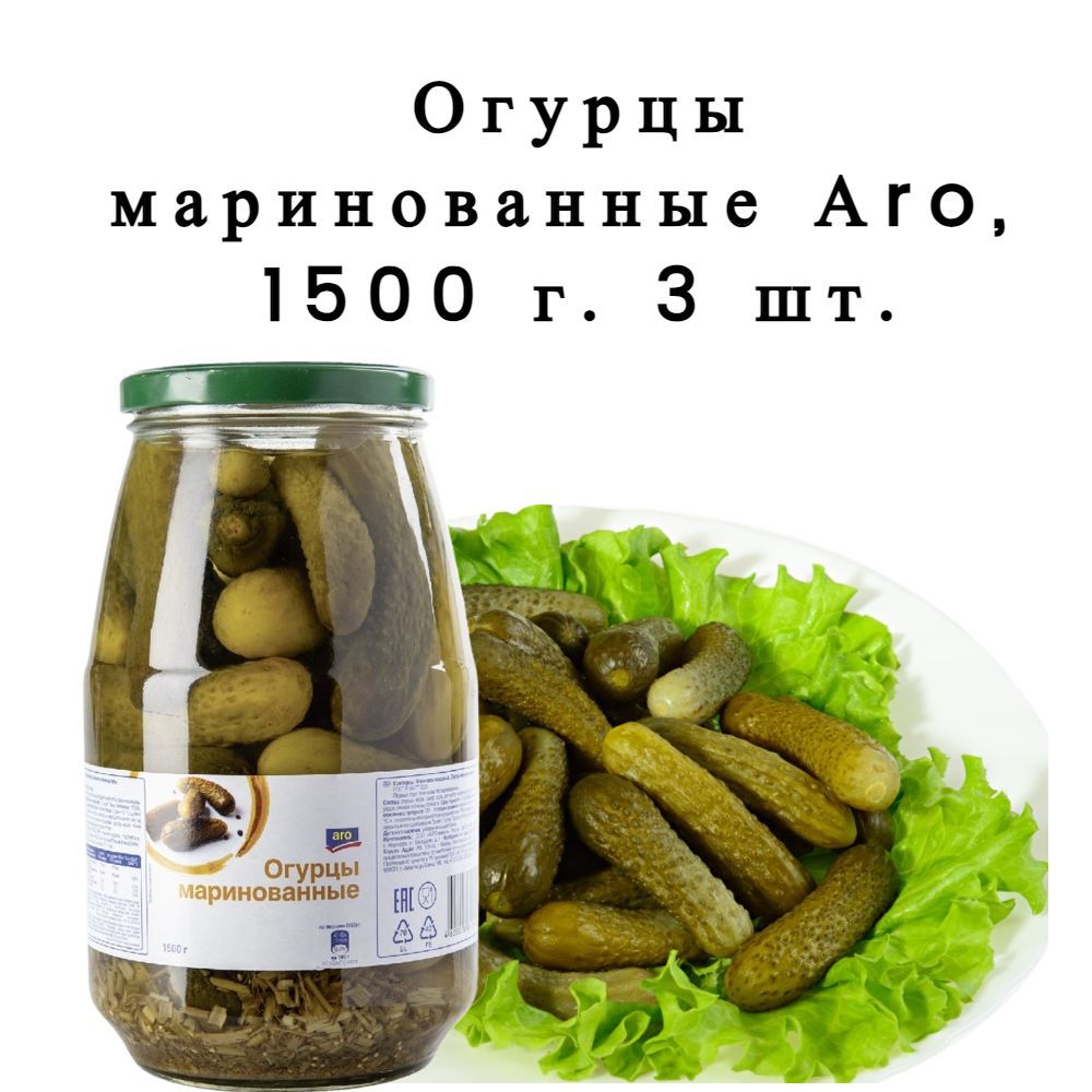 Огурцы маринованные Aro, 1500 г (3 шт)