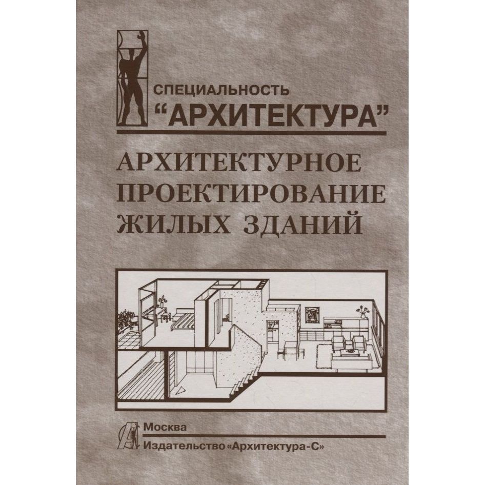 Книга Архитектура-С Архитектурное проектирование жилых зданий. 2021 год,  Лисициан В. - купить с доставкой по выгодным ценам в интернет-магазине OZON  (1203357356)