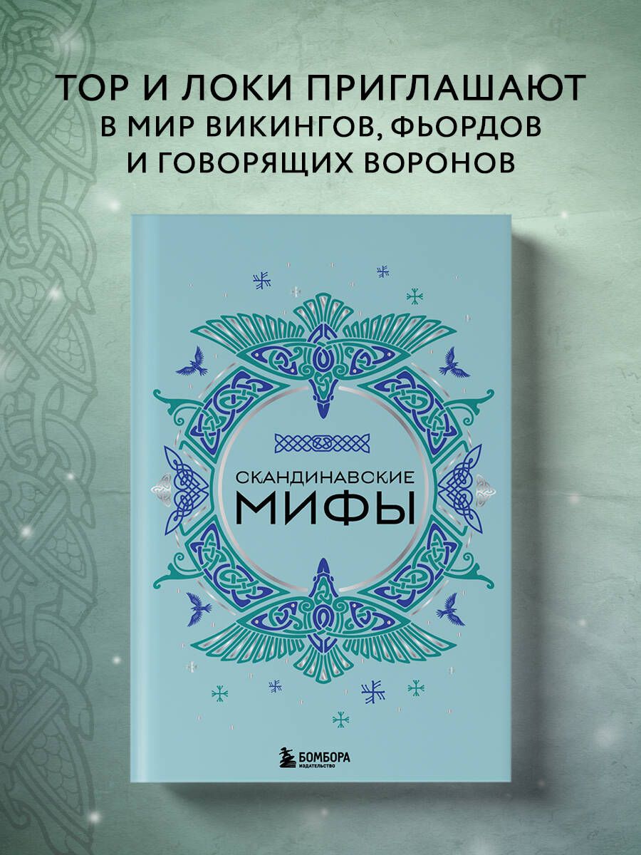 Скандинавские Мифы. Легенды Викингов о Героях и Богах – купить в  интернет-магазине OZON по низкой цене