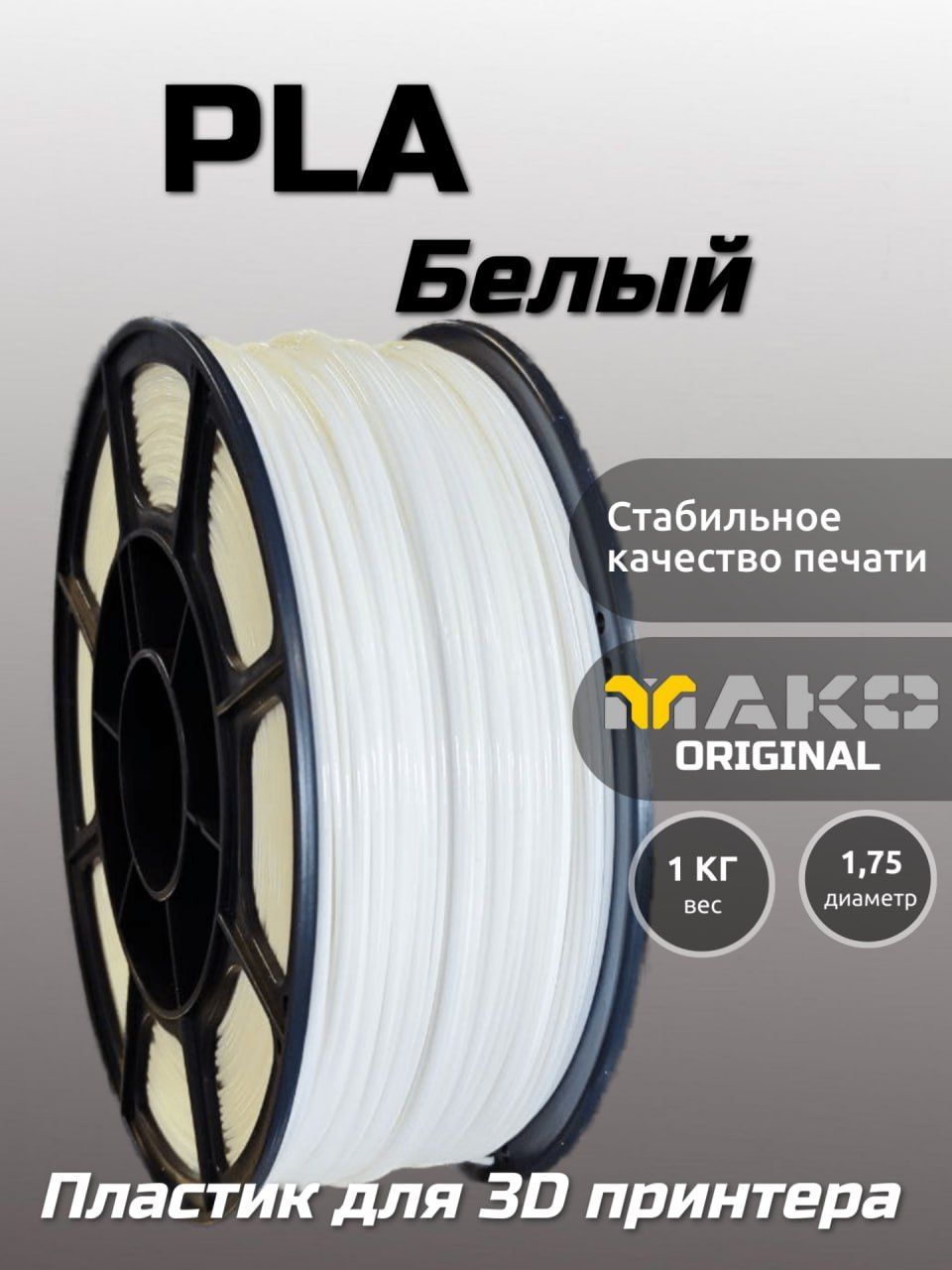 Пластикдля3DпечатиPLAМАКО1.75"Белый",1кг