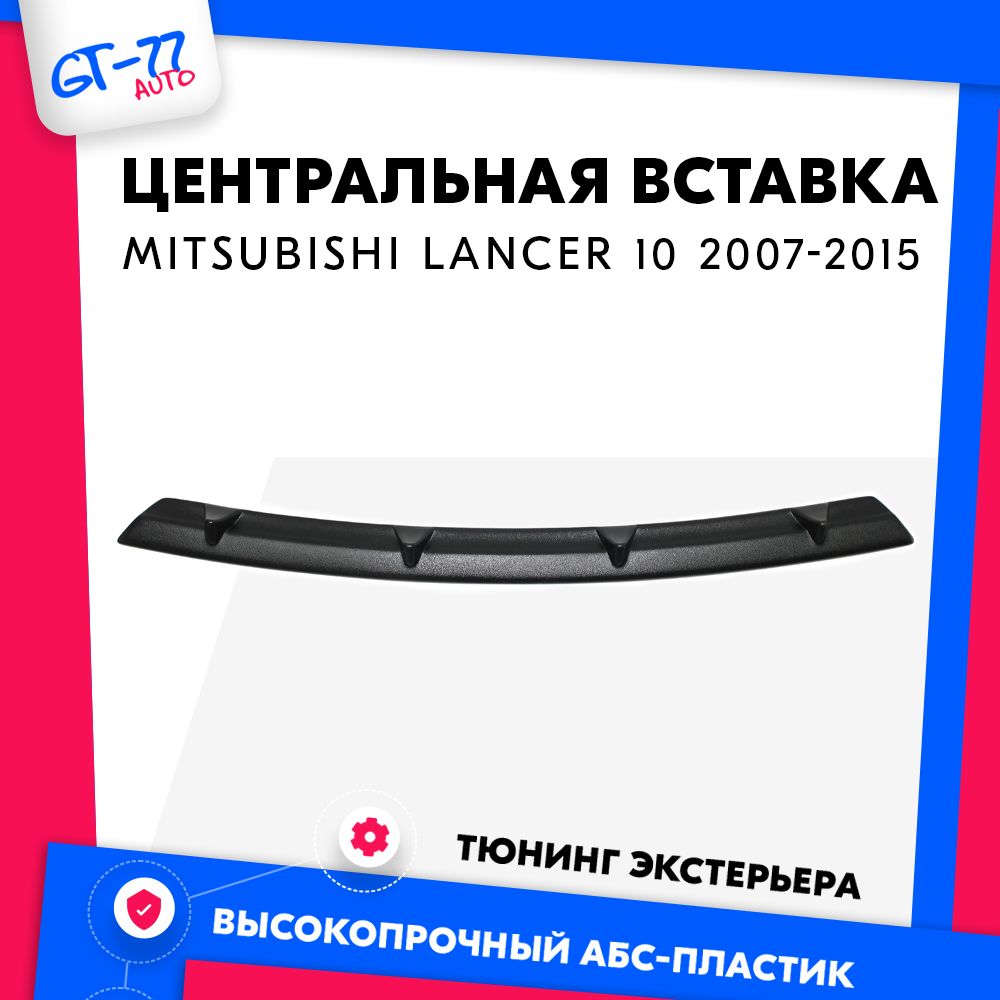 Средняявставкамеждуклыков"Узкая"шагреньMITSUBISHILancer102007-2015,передняяюбка,тюнингнакладки