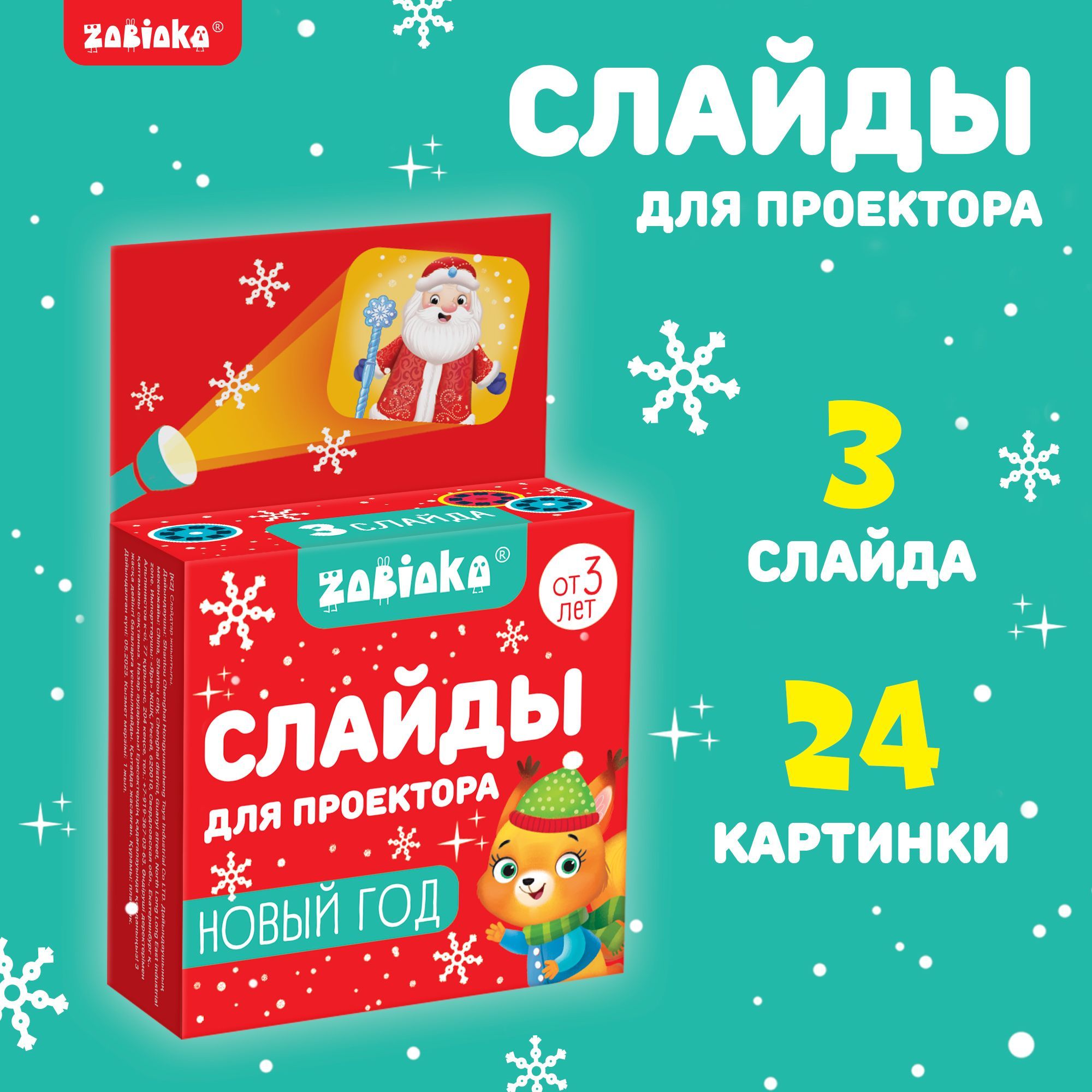 Слайды для проектора ZABIAKA, для детей