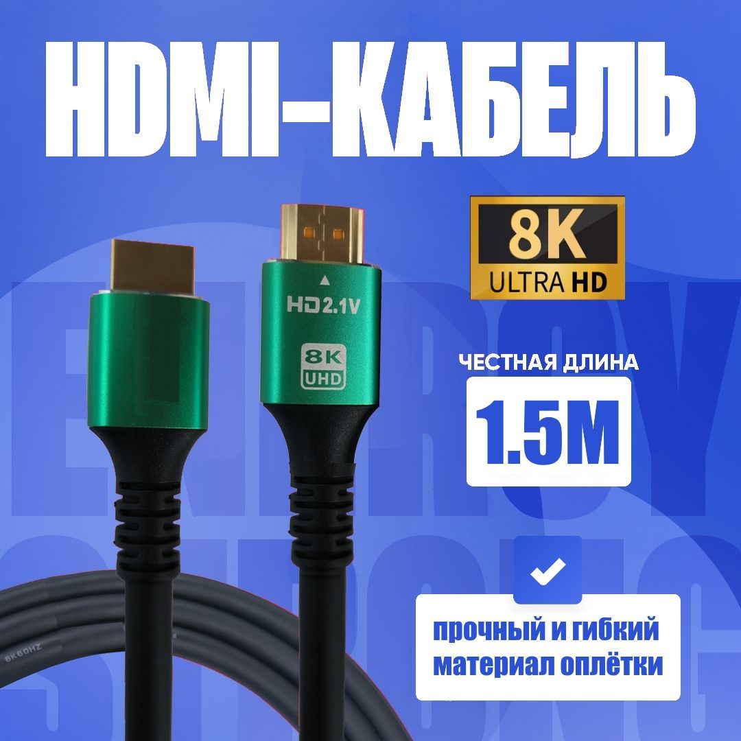 HDMIкабель8K1.5Mдлямонитора,телевизора