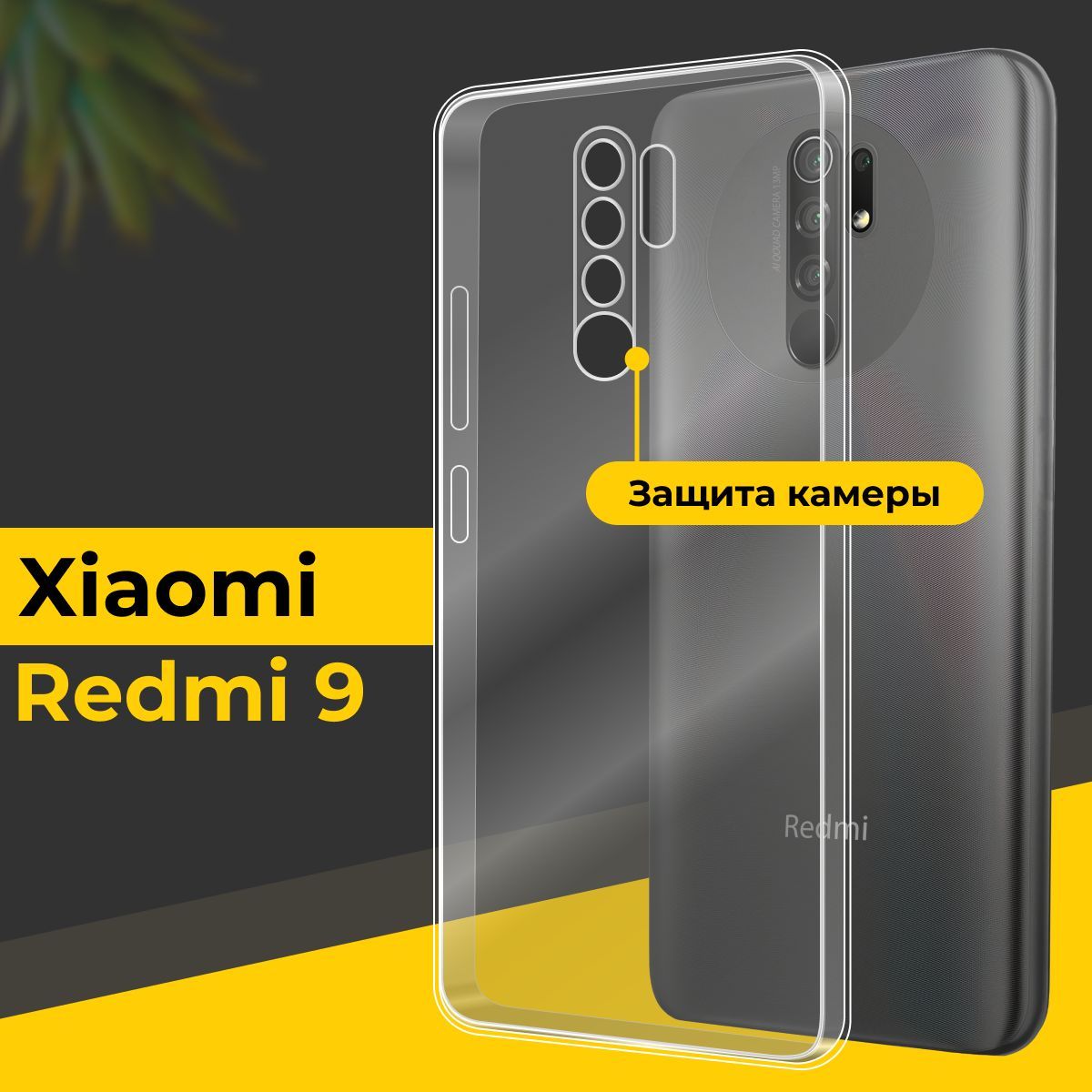 Ультратонкий силиконовый чехол для смартфона Xiaomi Redmi 9 / Тонкий  противоударный чехол для телефона Сяоми Редми 9 с защитой камеры /  Прозрачный - купить с доставкой по выгодным ценам в интернет-магазине OZON  (440920517)