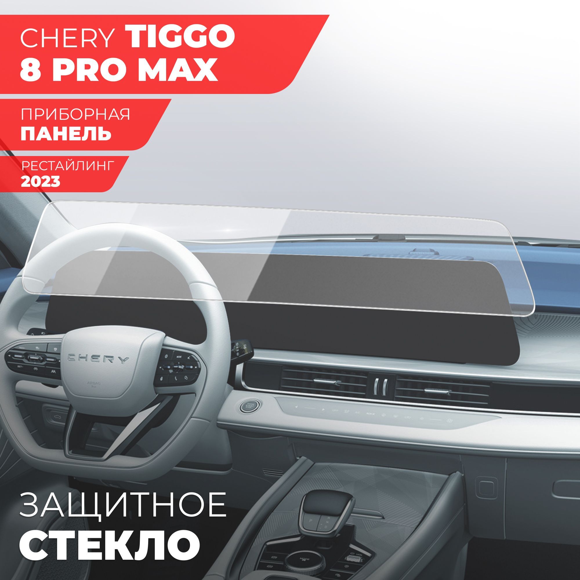 Защитное стекло для Мультимедийной системы Chery Tiggo 8 Pro Max  рестайлинг(2023), (Гибридное: ПЭТ и стекловолокно) прозрачное Hybrid Glass,  Miuko - купить по выгодным ценам в интернет-магазине OZON (1222024994)