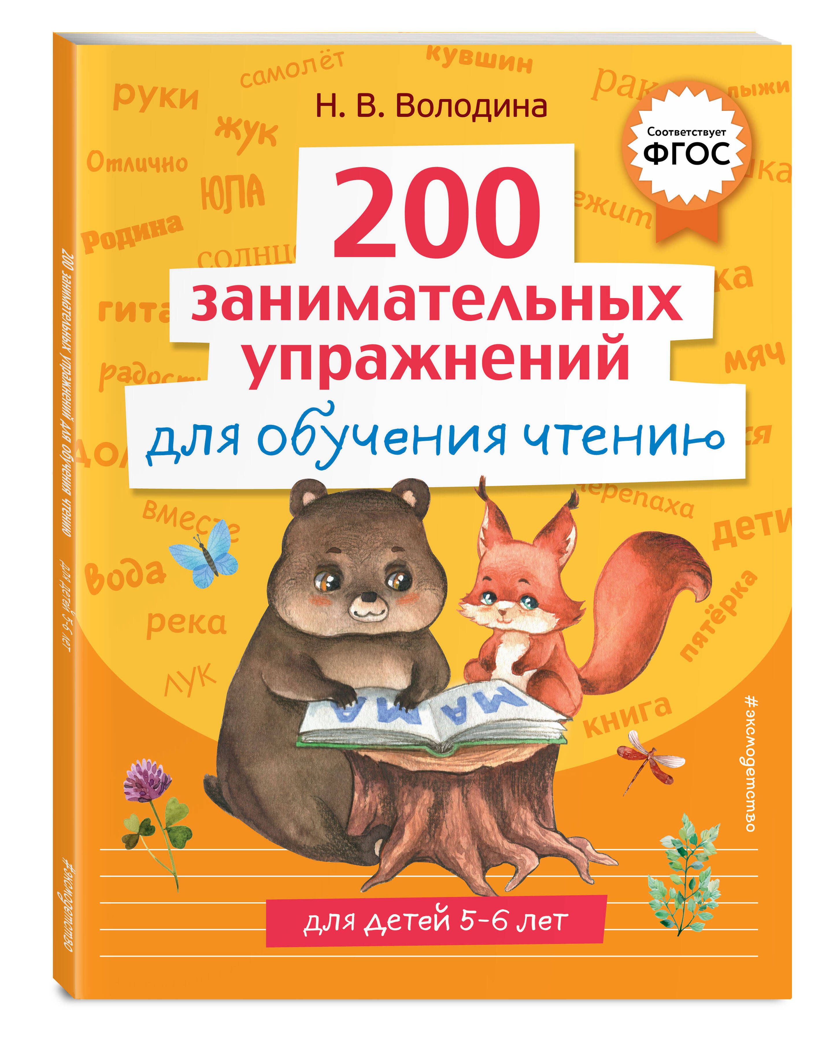 200 занимательных упражнений для обучения чтению | Володина Наталия Владимировна