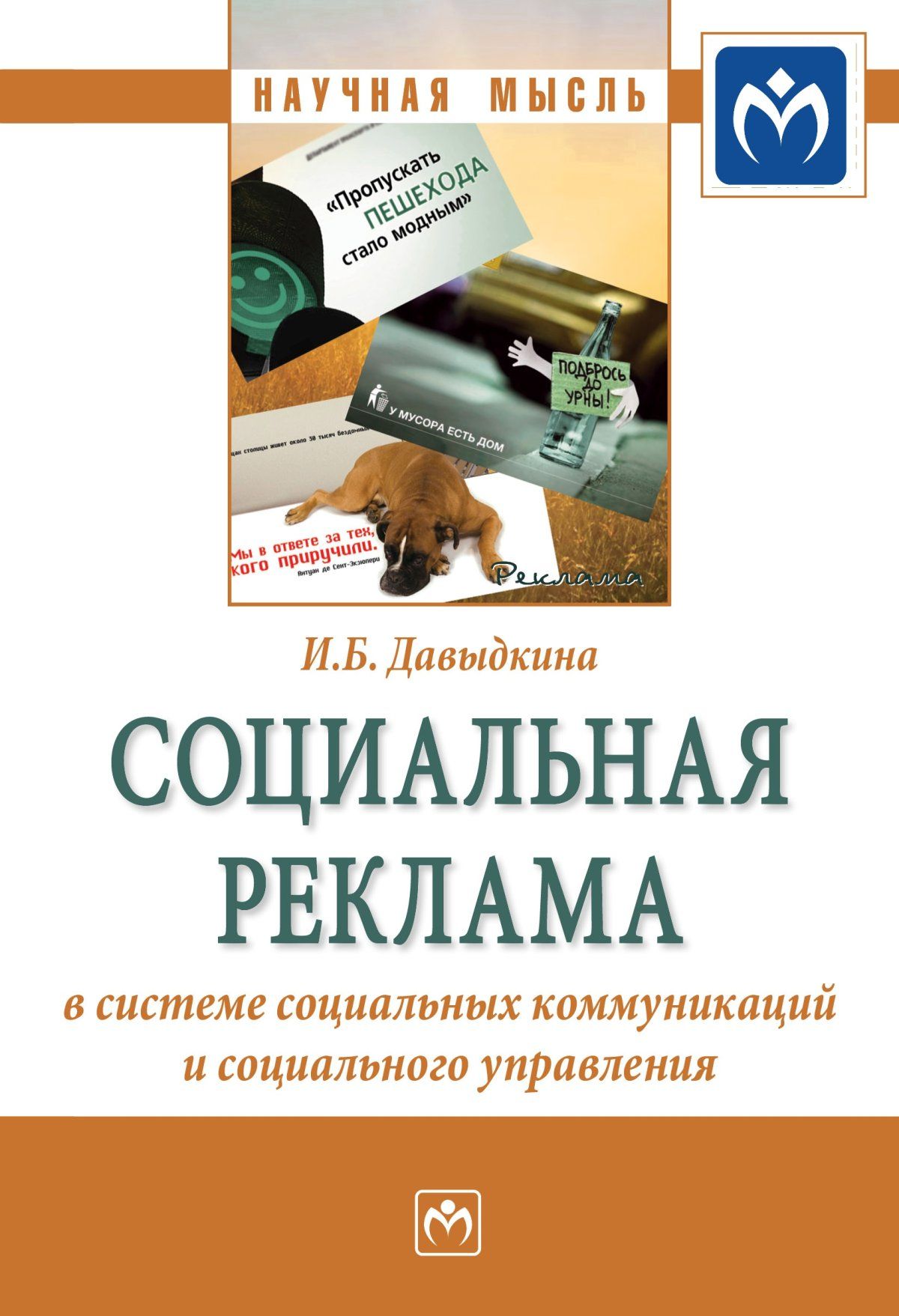 Социальная реклама в системе социальных коммуникаций и социального  управления | Давыдкина Ирина Борисовна - купить с доставкой по выгодным  ценам в интернет-магазине OZON (812146334)