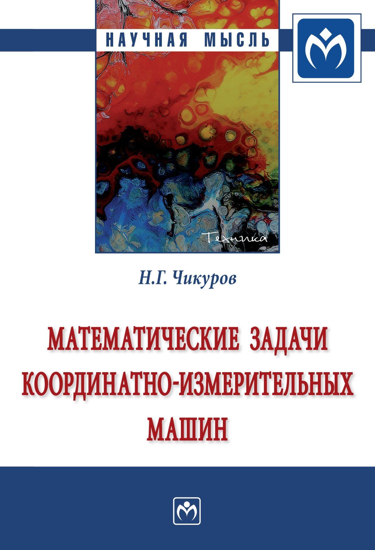 Математические задачи координатно-измерительных машин | Чикуров Николай  Георгиевич - купить с доставкой по выгодным ценам в интернет-магазине OZON  (279201263)