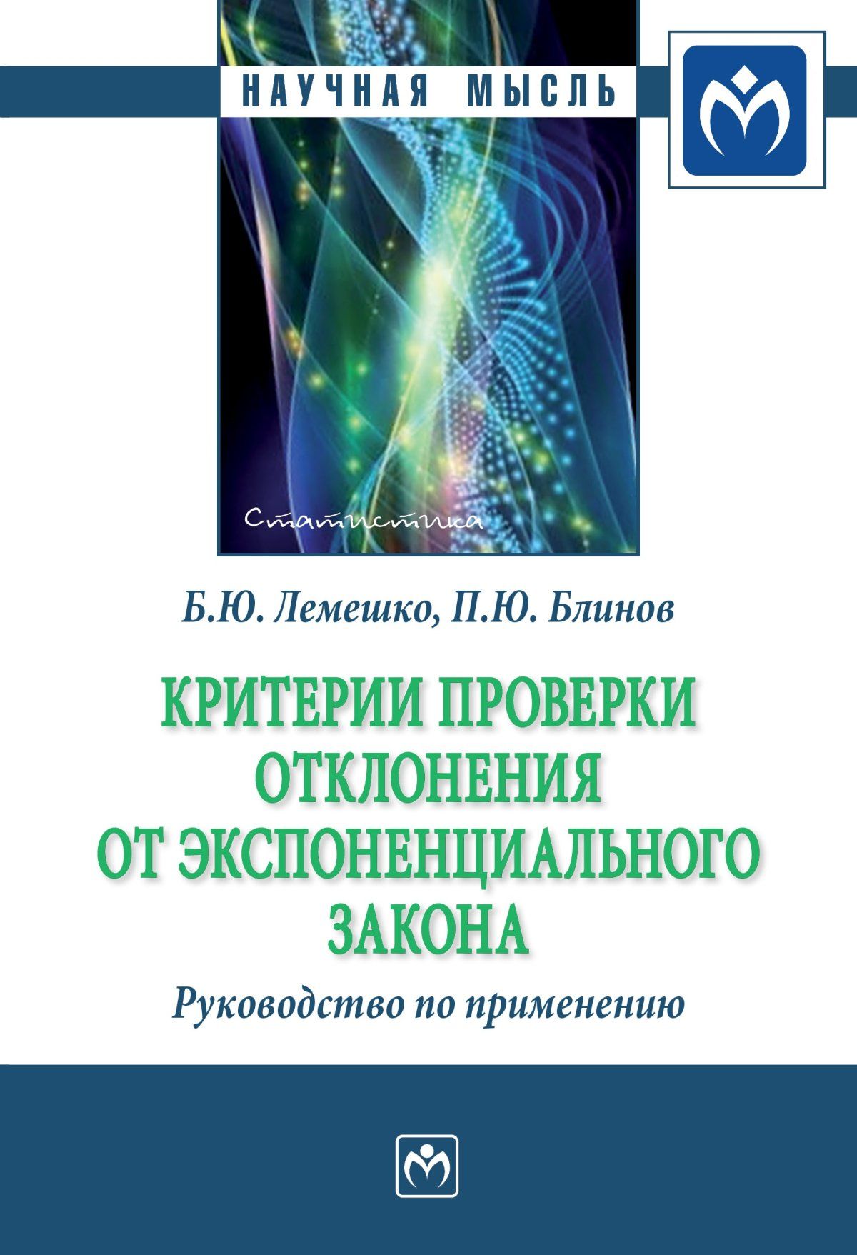 Критерии проверки отклонения от экспоненциального закона. Руководство по  применению | Лемешко Борис Юрьевич - купить с доставкой по выгодным ценам в  интернет-магазине OZON (276985284)