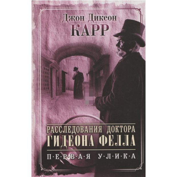 Расследования доктора Гидеона Фелла. Первая улика | Карр Джон Диксон