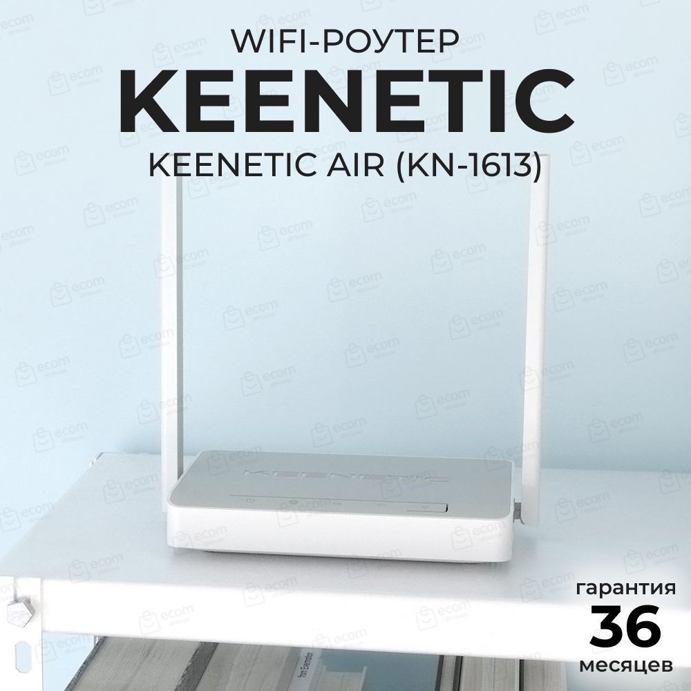 Роутер Keenetic Air (KN-1613), бежевый, 2.4 ГГц, 5 ГГц купить по низкой  цене с доставкой в интернет-магазине OZON (1215919958)